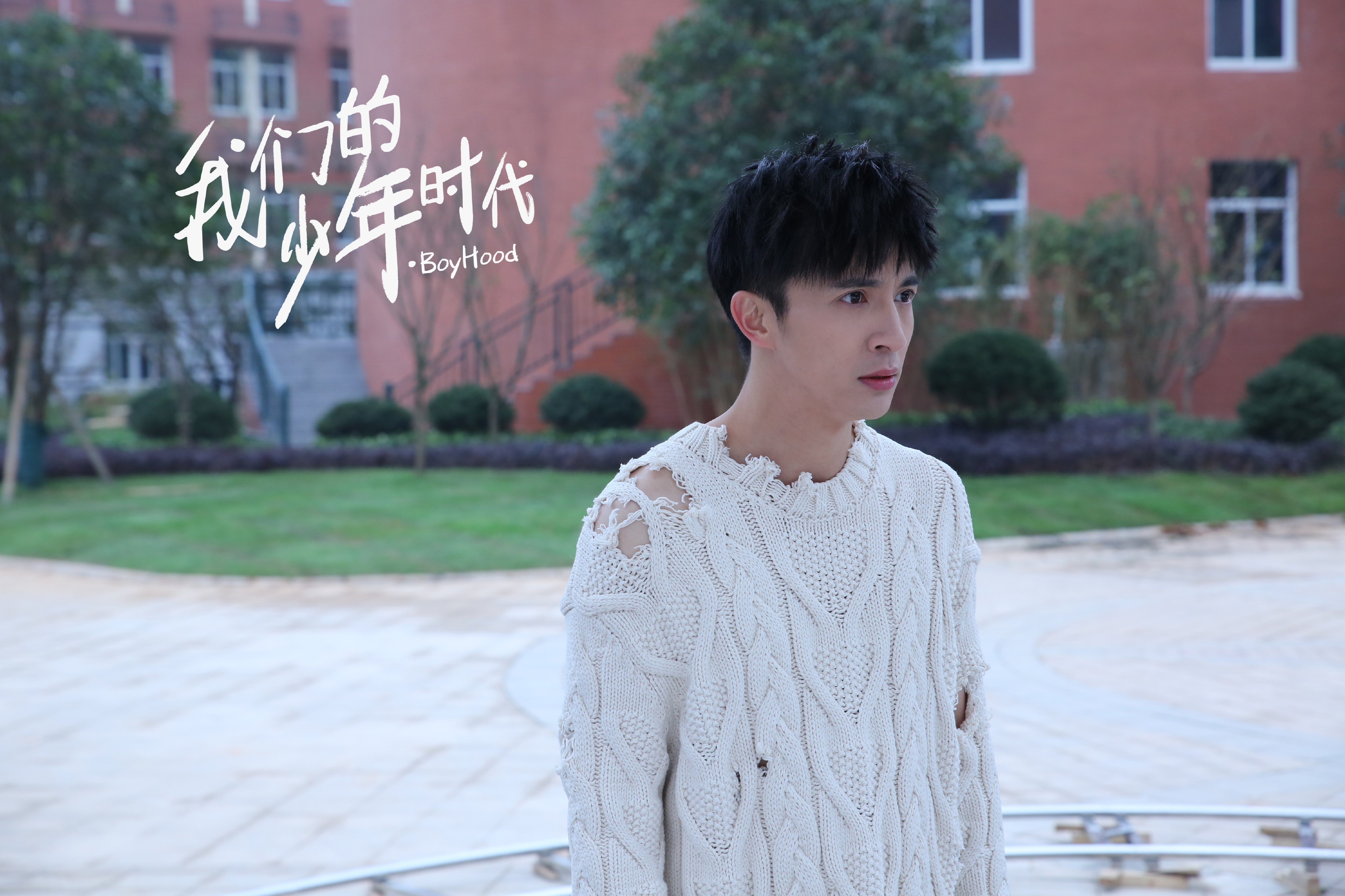 影视,电视剧,我的少年时代,薛之谦