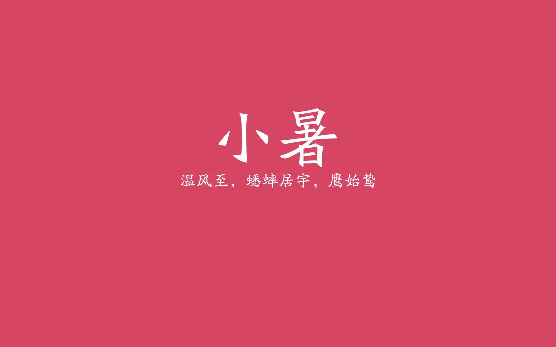 文字,二十四节气,小暑,纯色