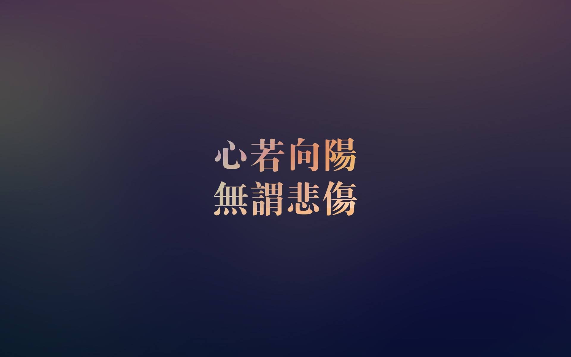 文字,励志,渐变