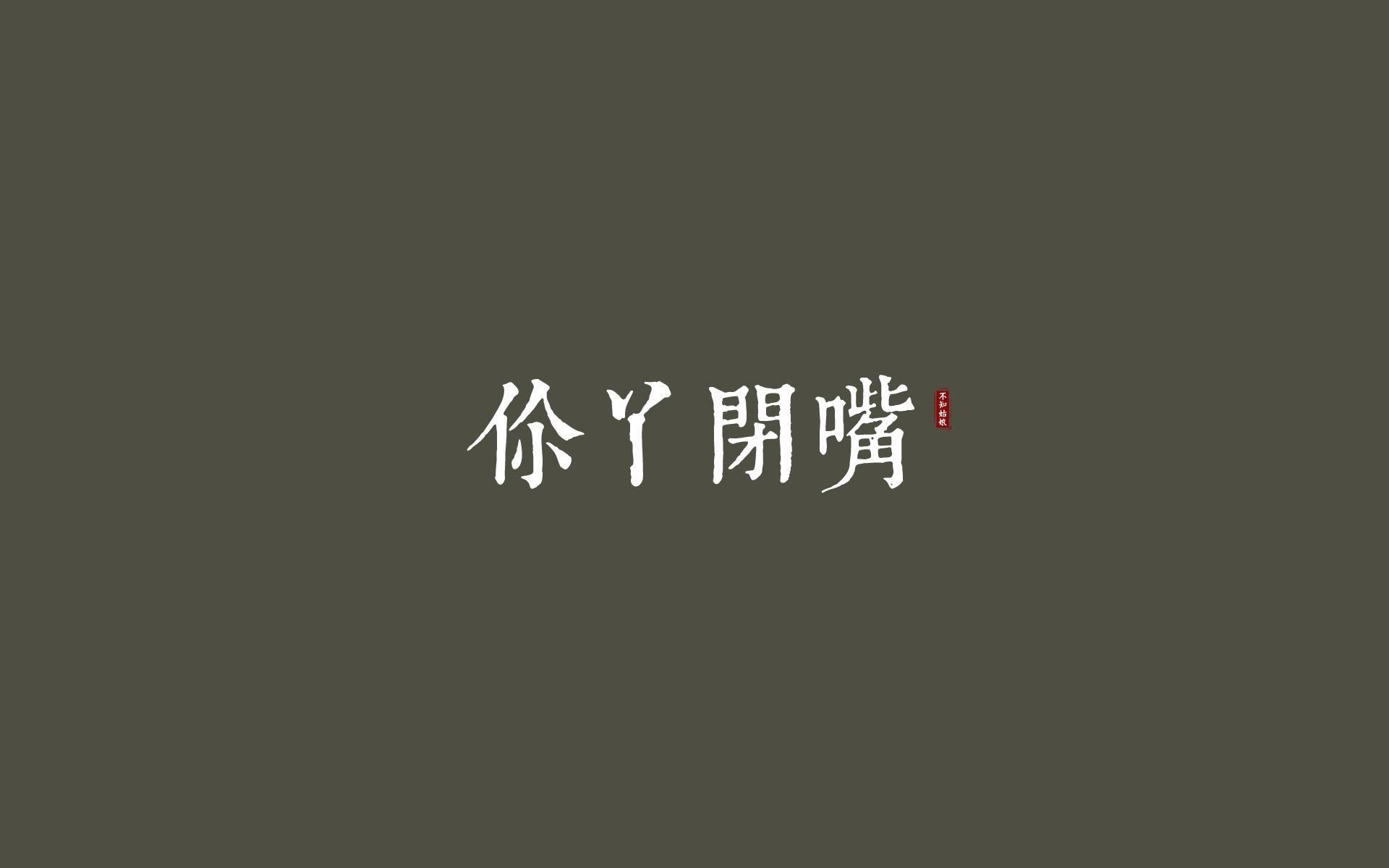 文字,你丫闭嘴,纯色