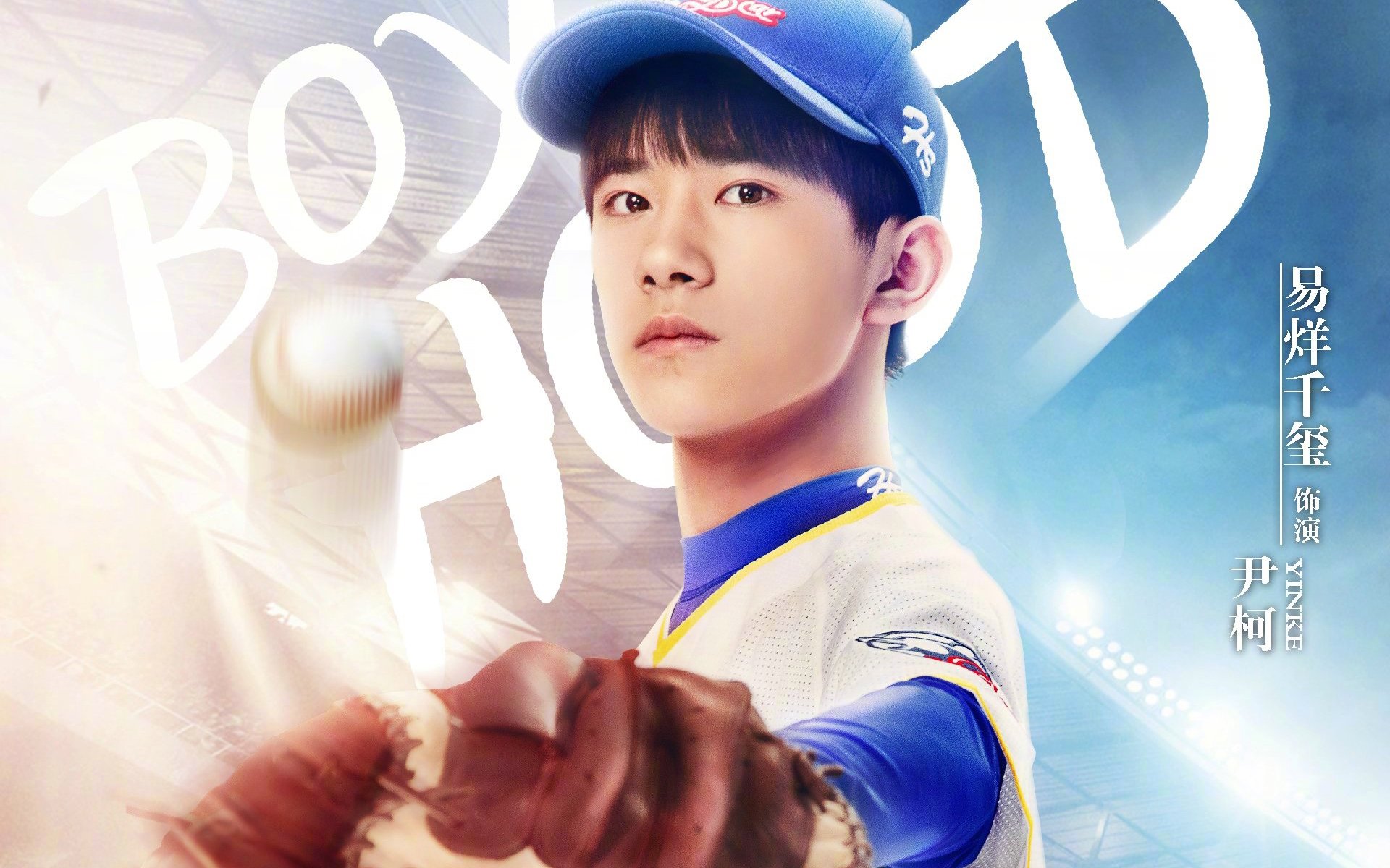 影视,电视剧,我们的少年时代,TFBOYS,易烊千玺