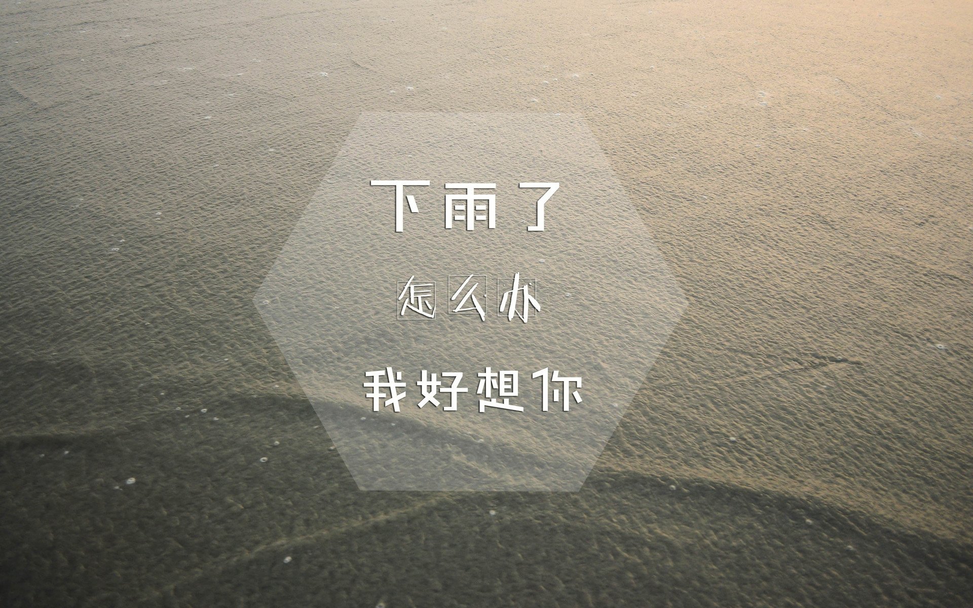 文字,经典歌词,下雨天