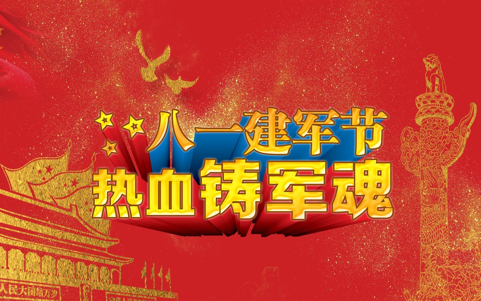 节日,八一建军节
