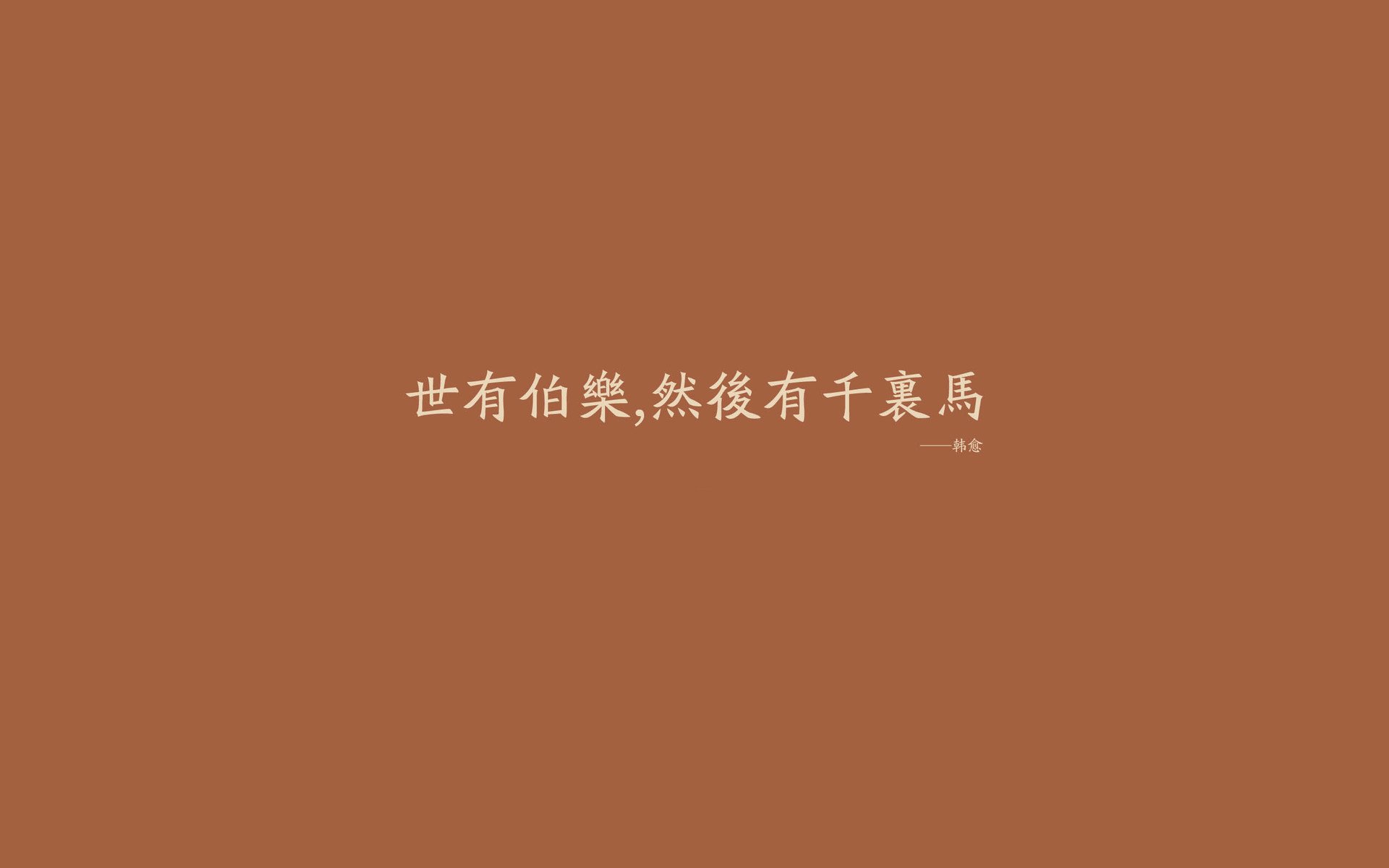 文字,名人名言,韩愈