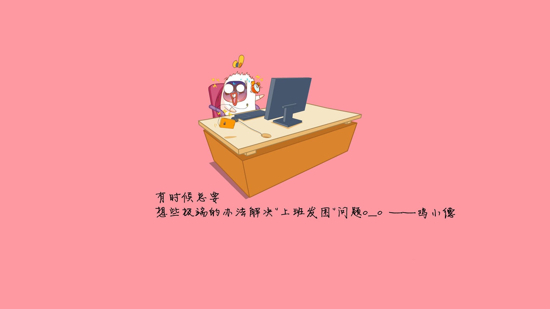 文字,卡通,工作,鸡小德