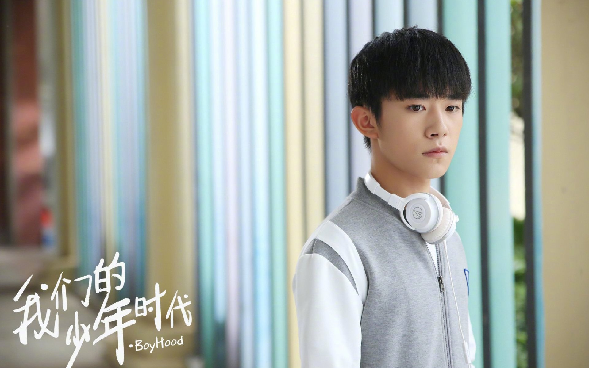 影视,电视剧,我的少年时代,TFBOYS,易烊千玺