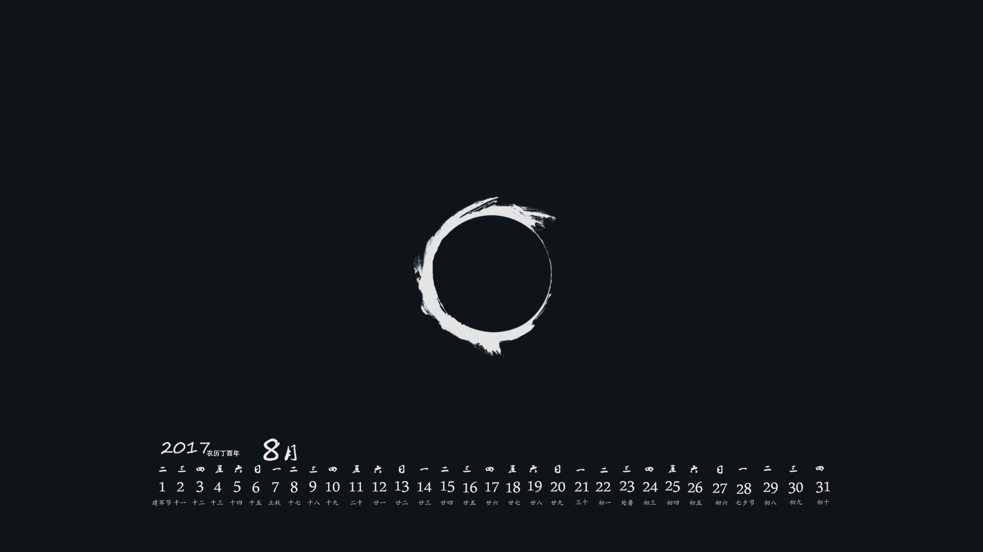 月历,2017年8月
