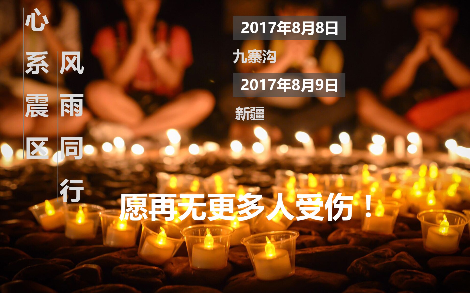 文字,地震,祈福