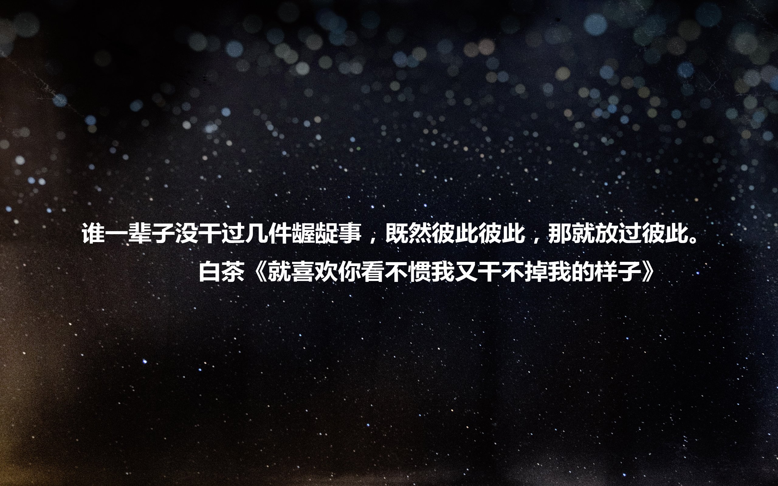 文字,语录,白茶,就喜欢你看不惯我又干不掉我的样子