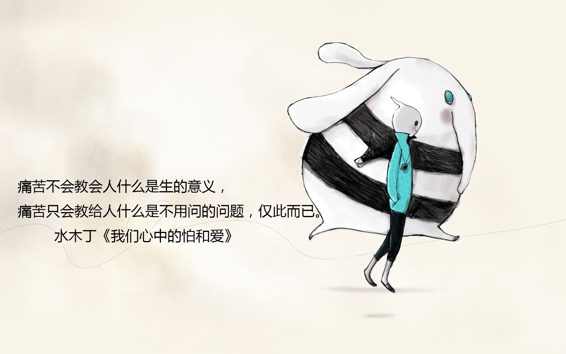 文字,语录,水母丁,我们心中的爱和怕