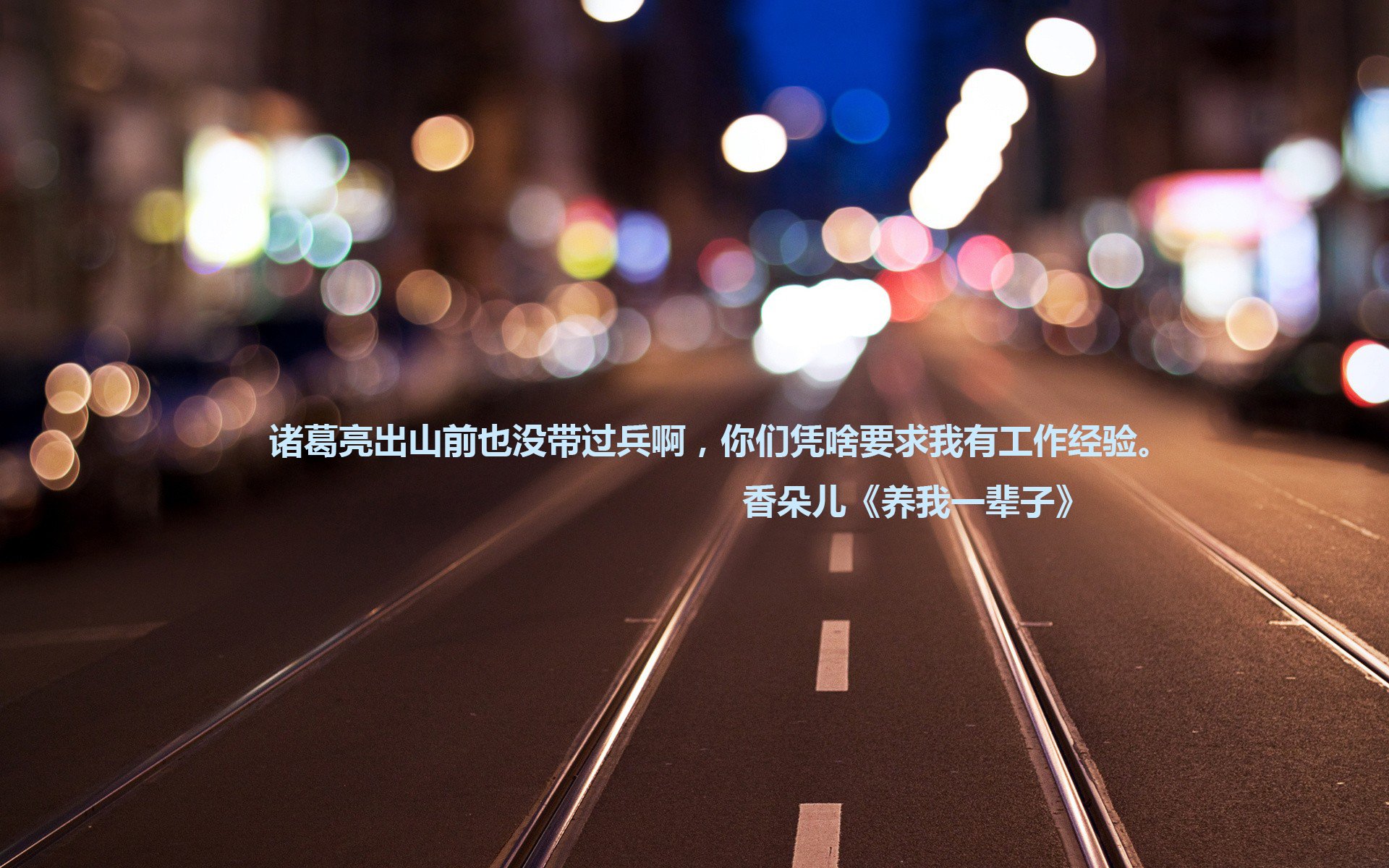 文字,语录,搞笑,香朵儿,养我一辈子