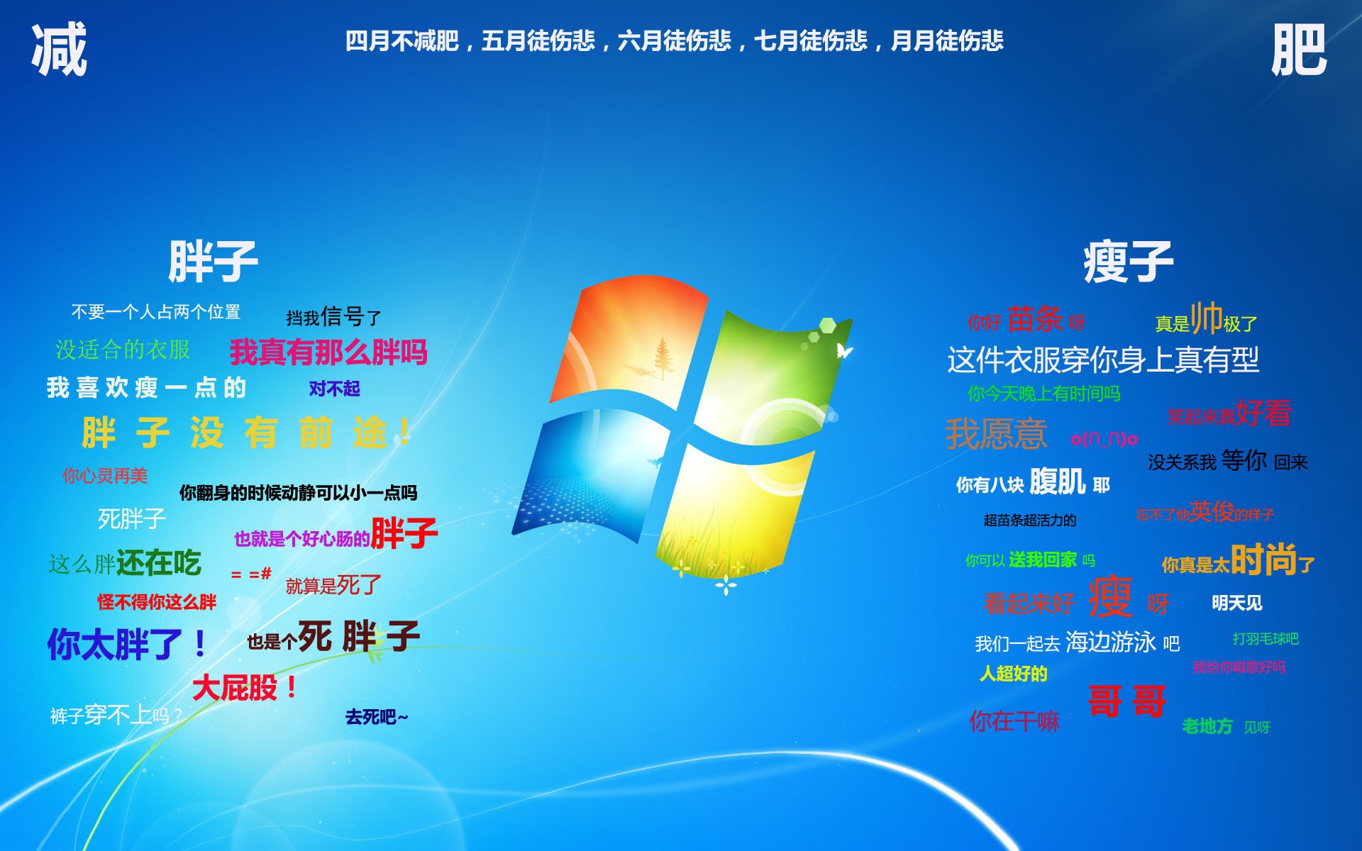 文字,毒舌,励志,减肥,Windows7