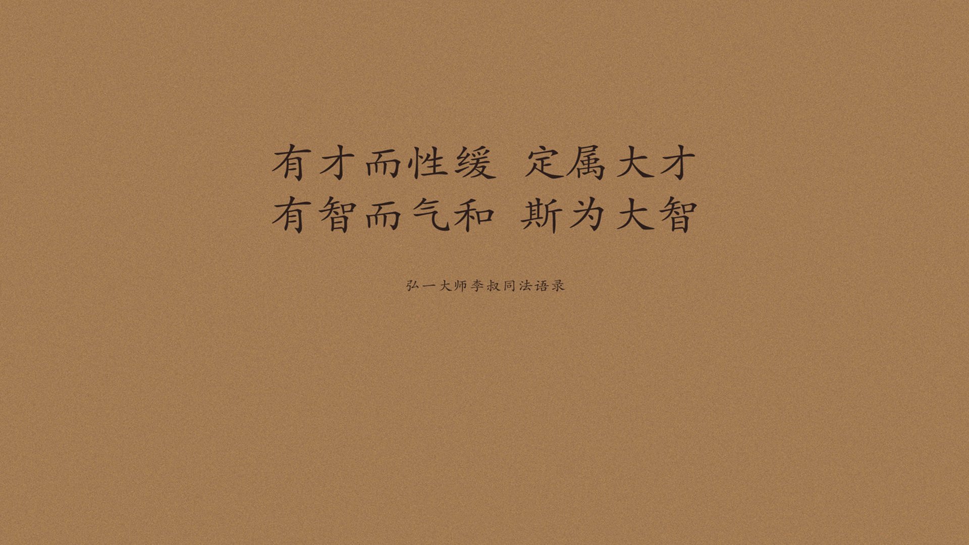 文字,语录,弘一法师,李叔同