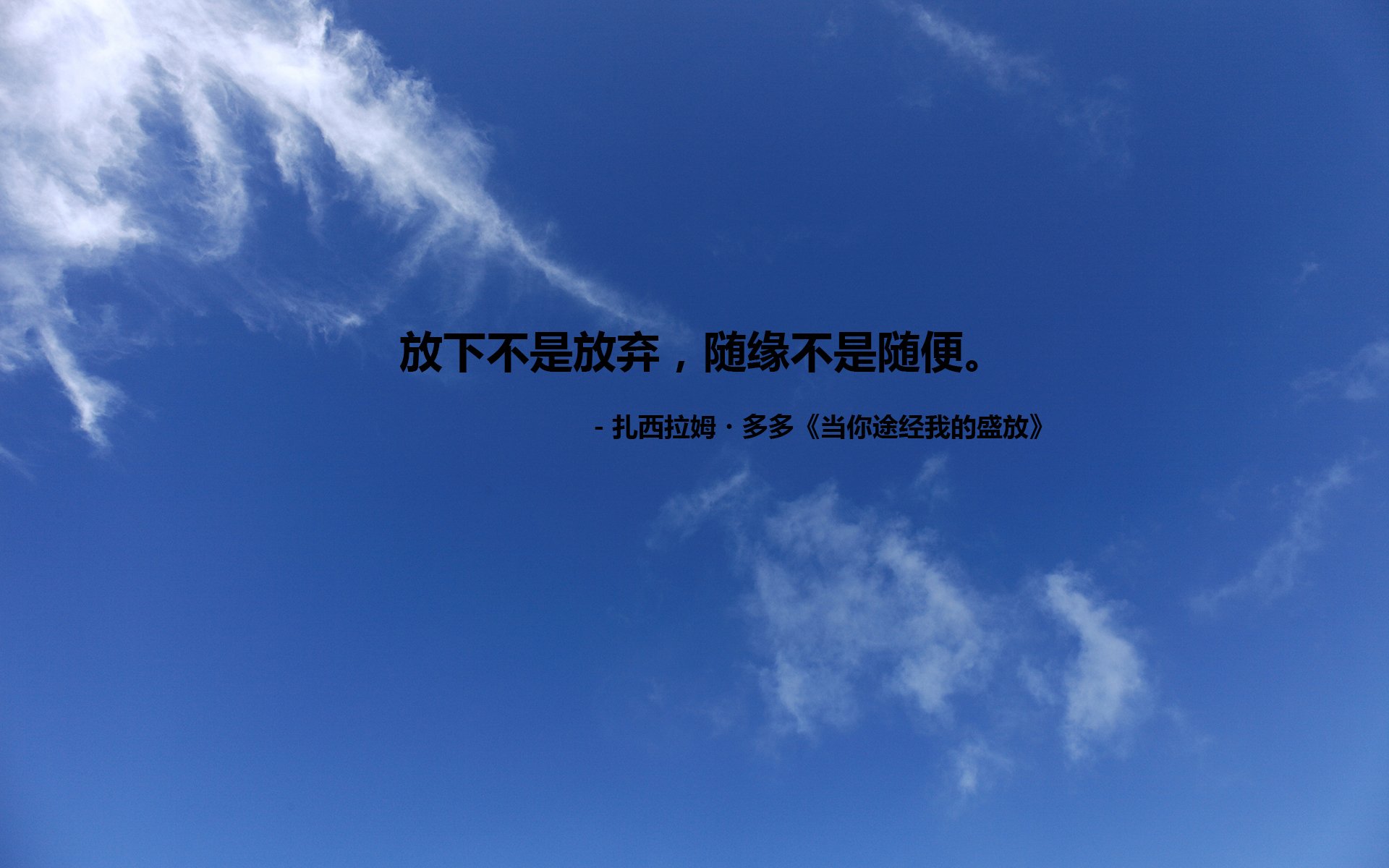 文字,语录,扎西拉姆多多,当你途径我的盛放