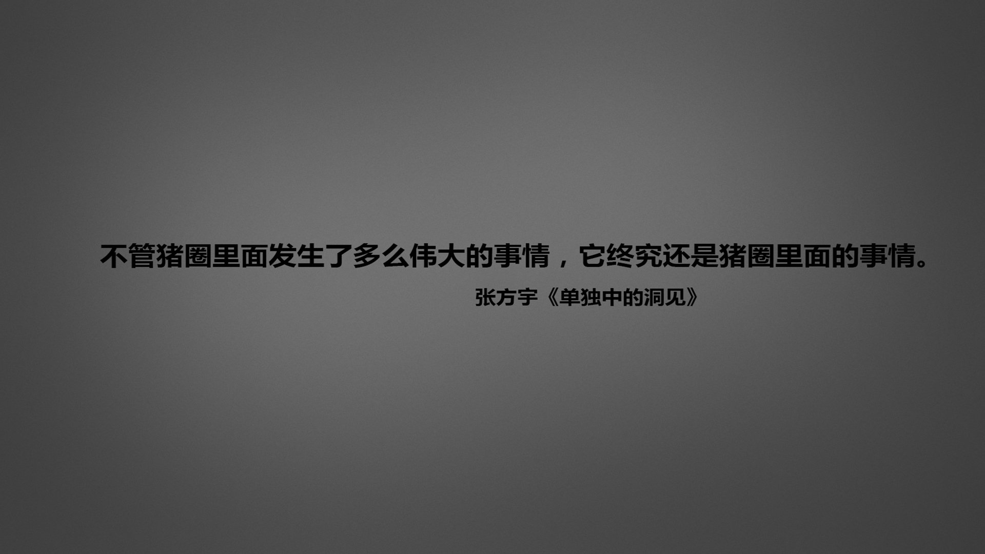 文字,语录,张方宇,单独中的洞见