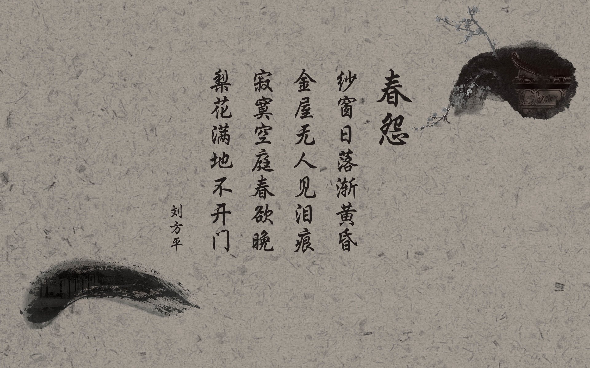 文字,诗词,中国风,春怨,刘方平