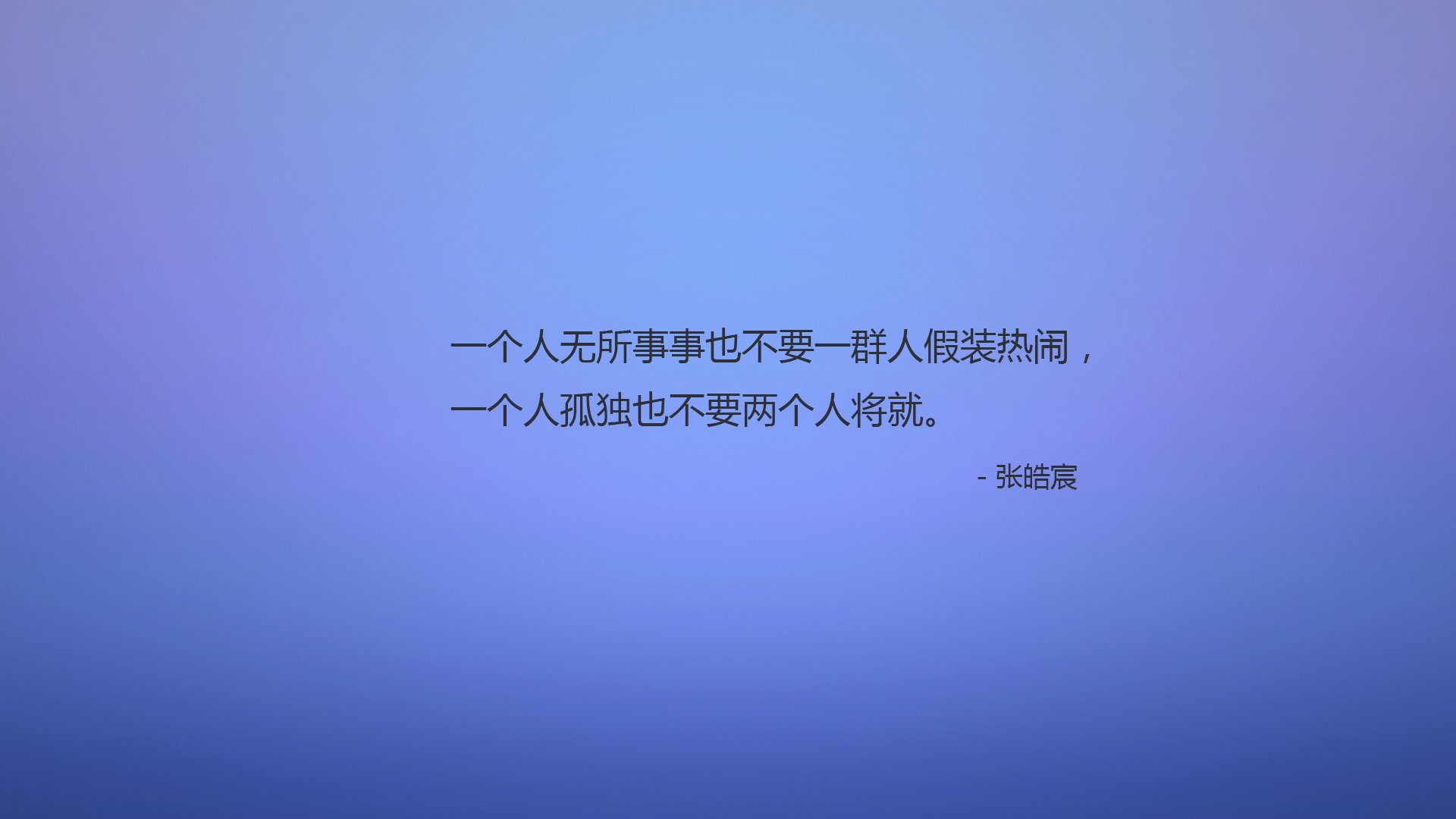 文字,语录,张皓宸