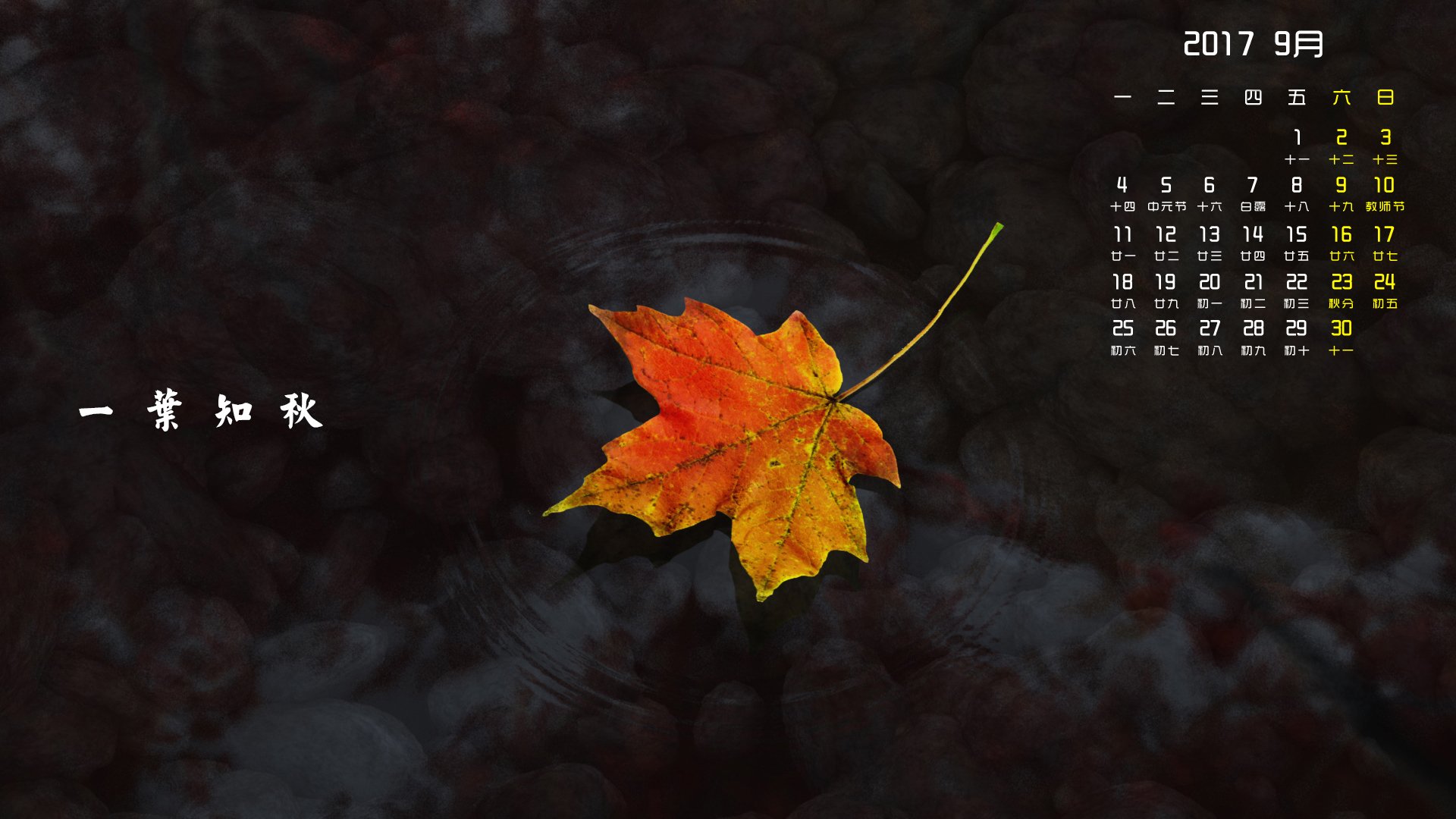 月历,2017年9月