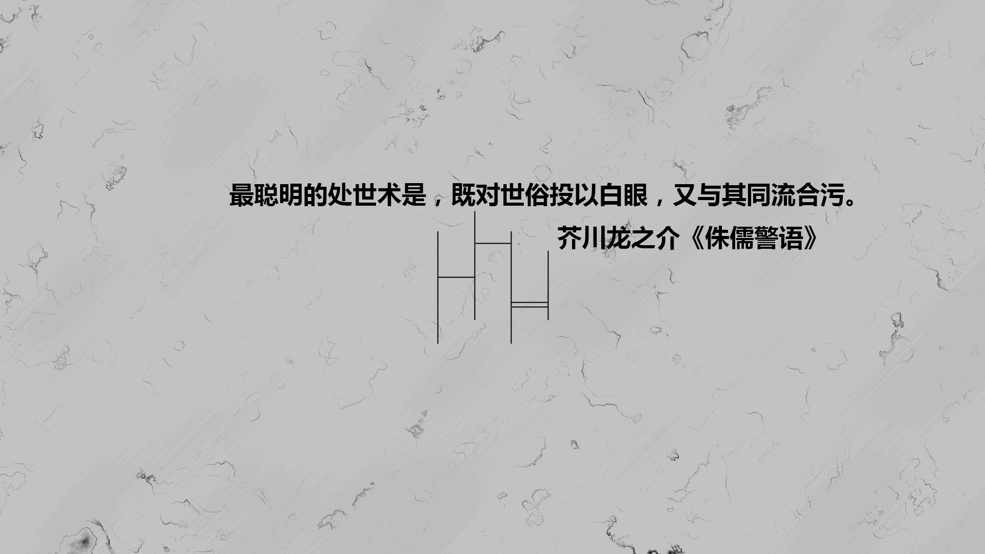 文字,语录,芥川龙之介,侏儒警语