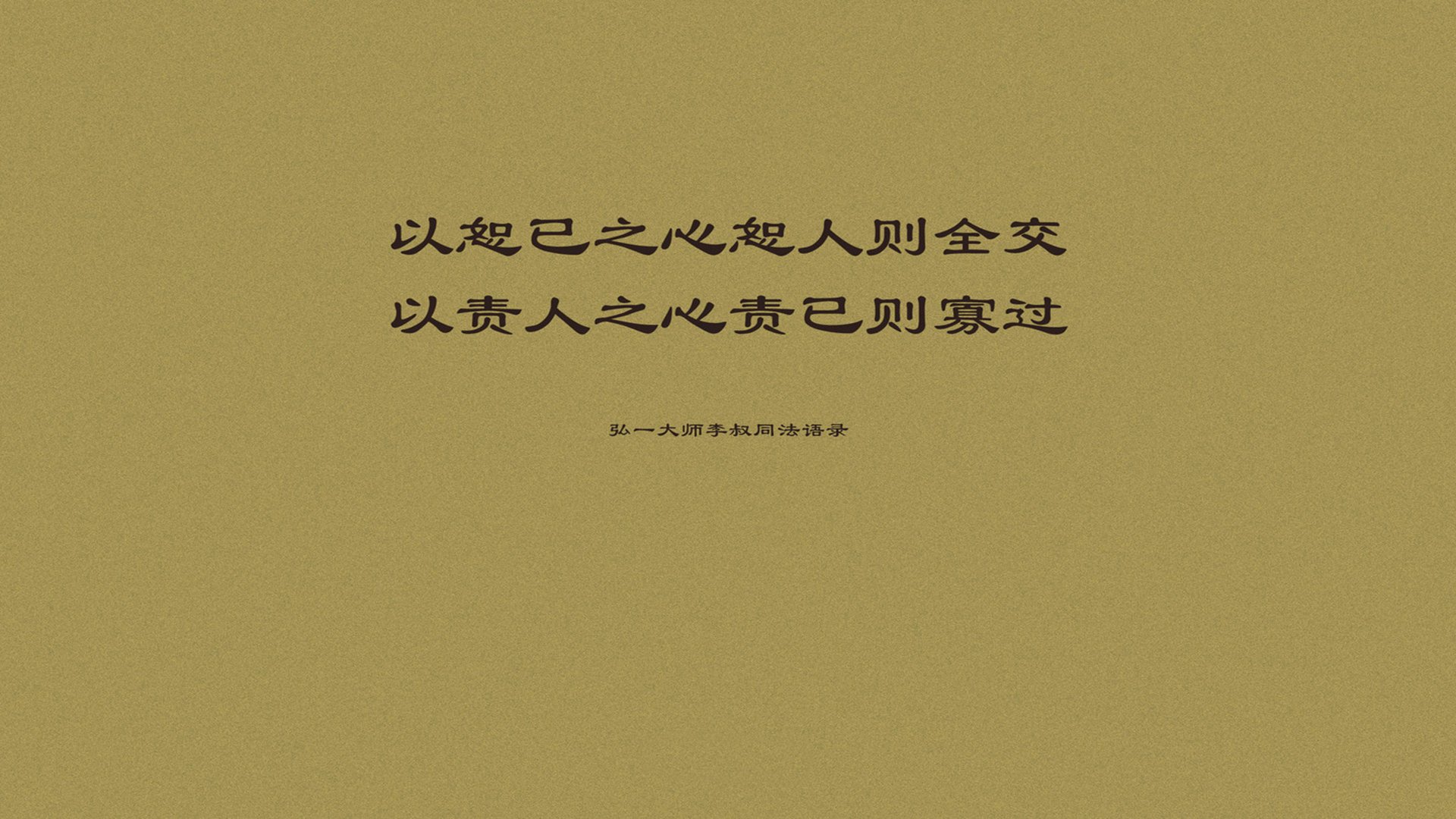 文字,语录,李叔同,弘一法师