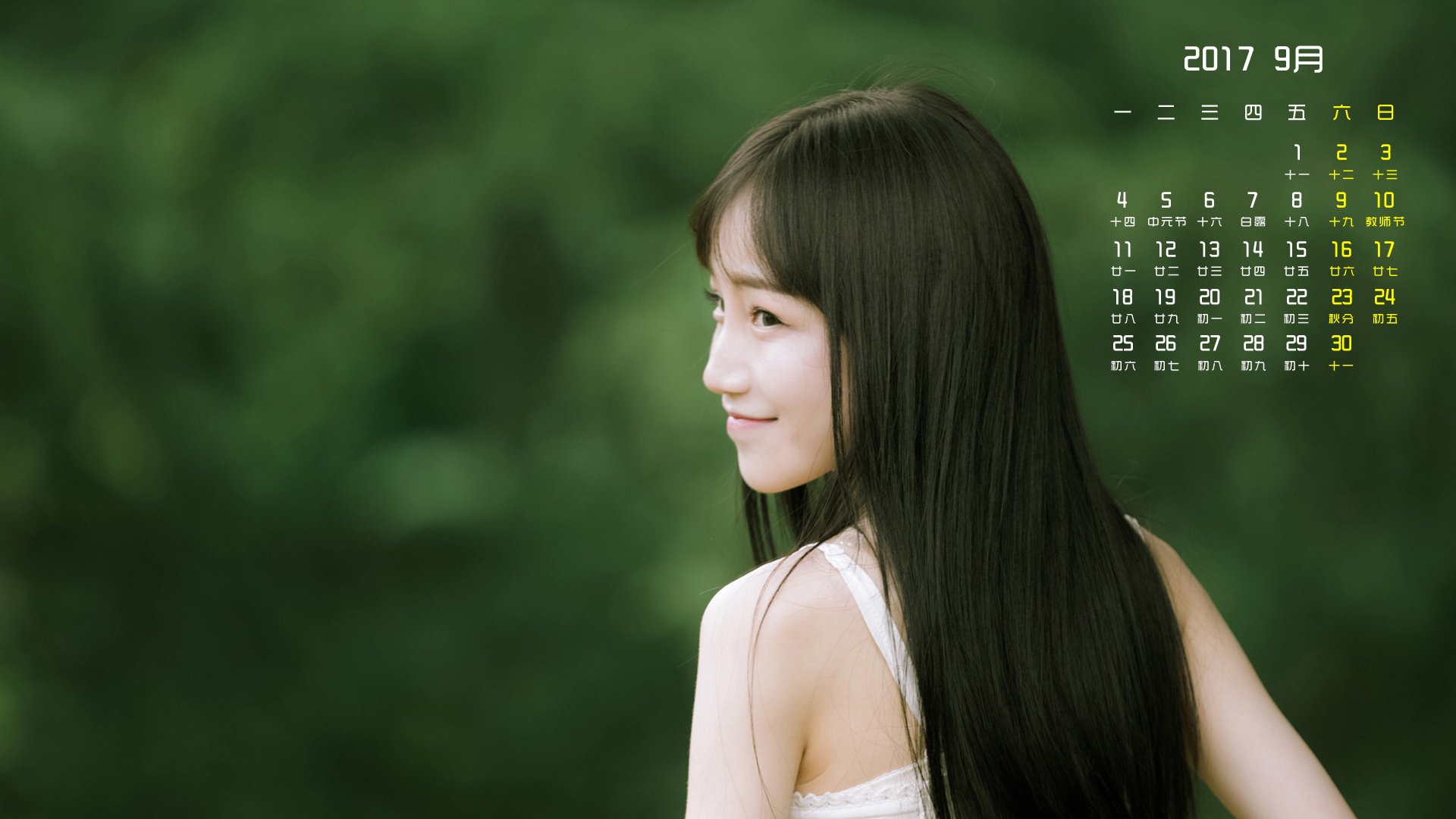 月历,2017年9月