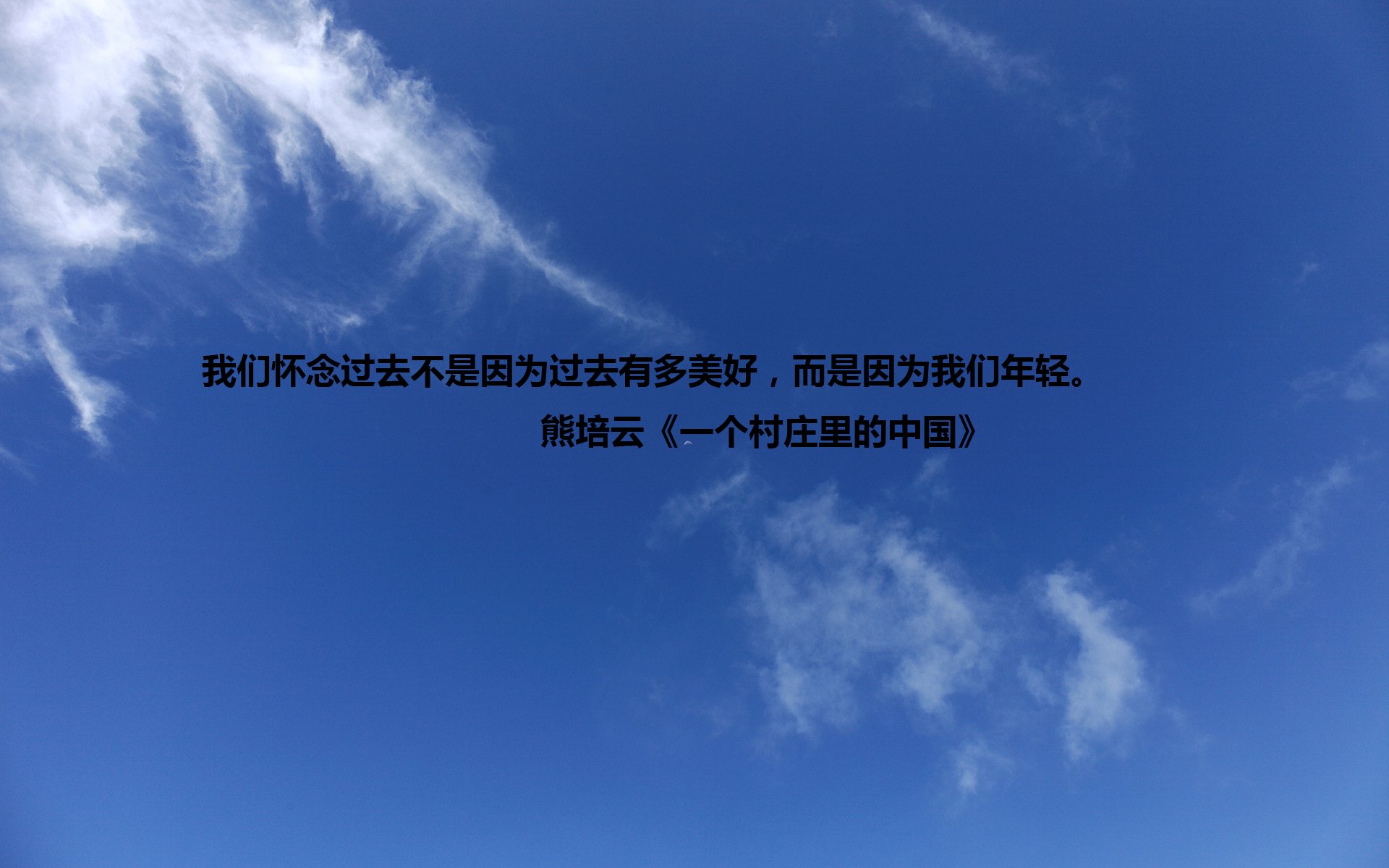 文字,语录,熊培云,一个村庄里的中国