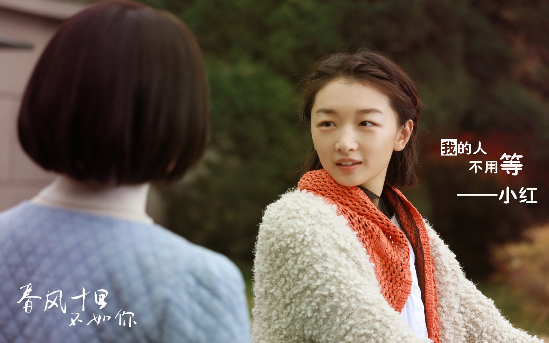 影视,电视剧,春风十里不如你,周冬雨