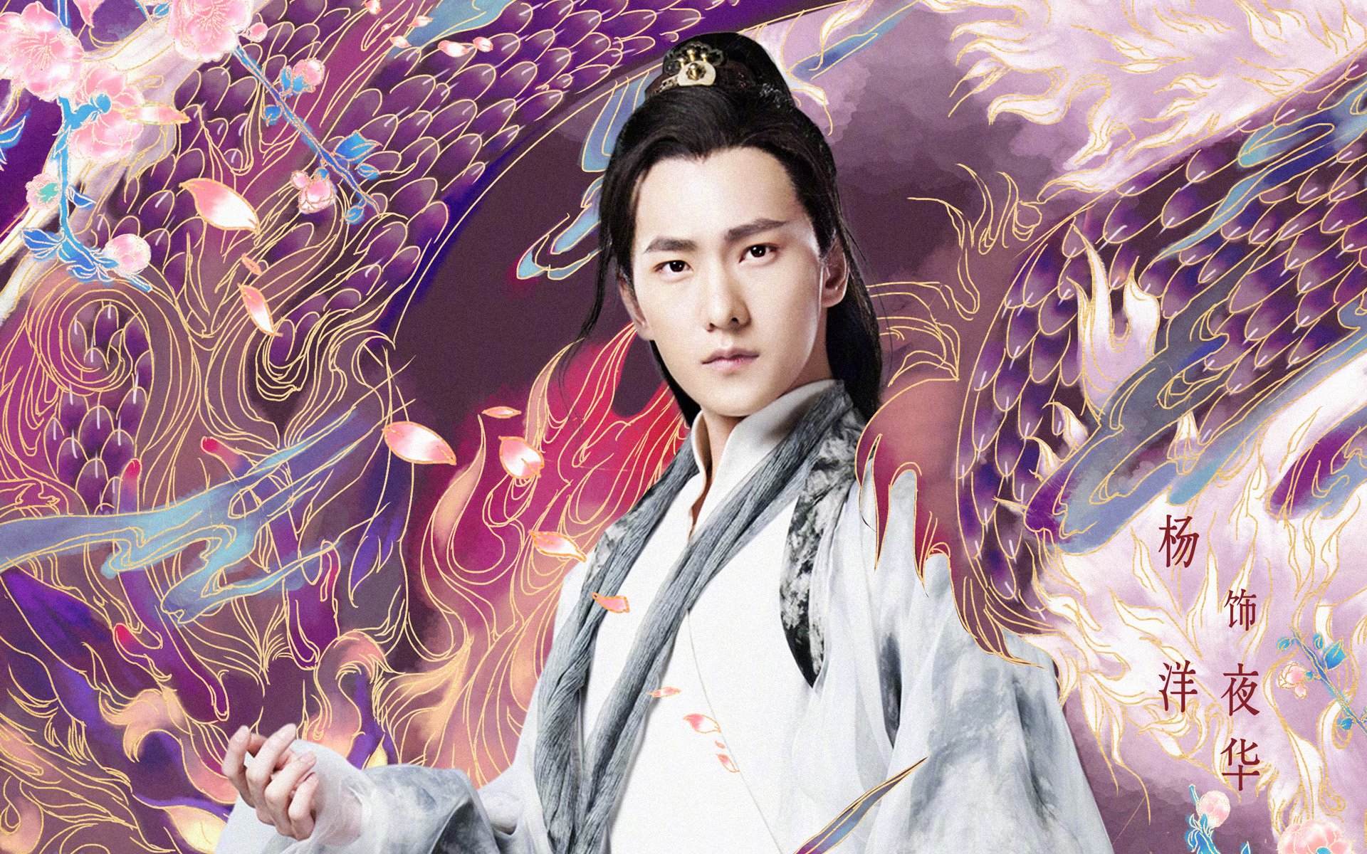 影视,电影,三生三世十里桃花,杨洋