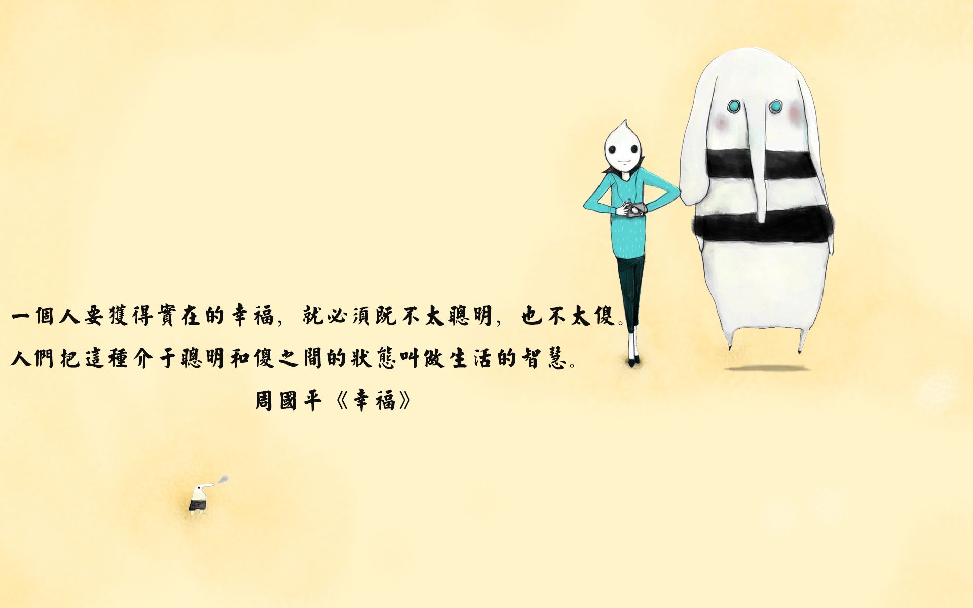 文字,语录,周国平,幸福