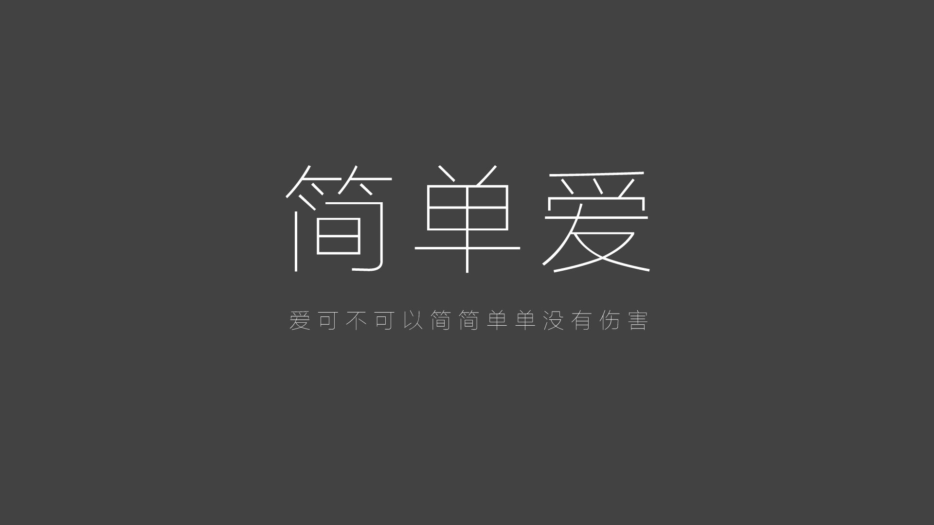 文字,经典歌词,周杰伦,简单爱