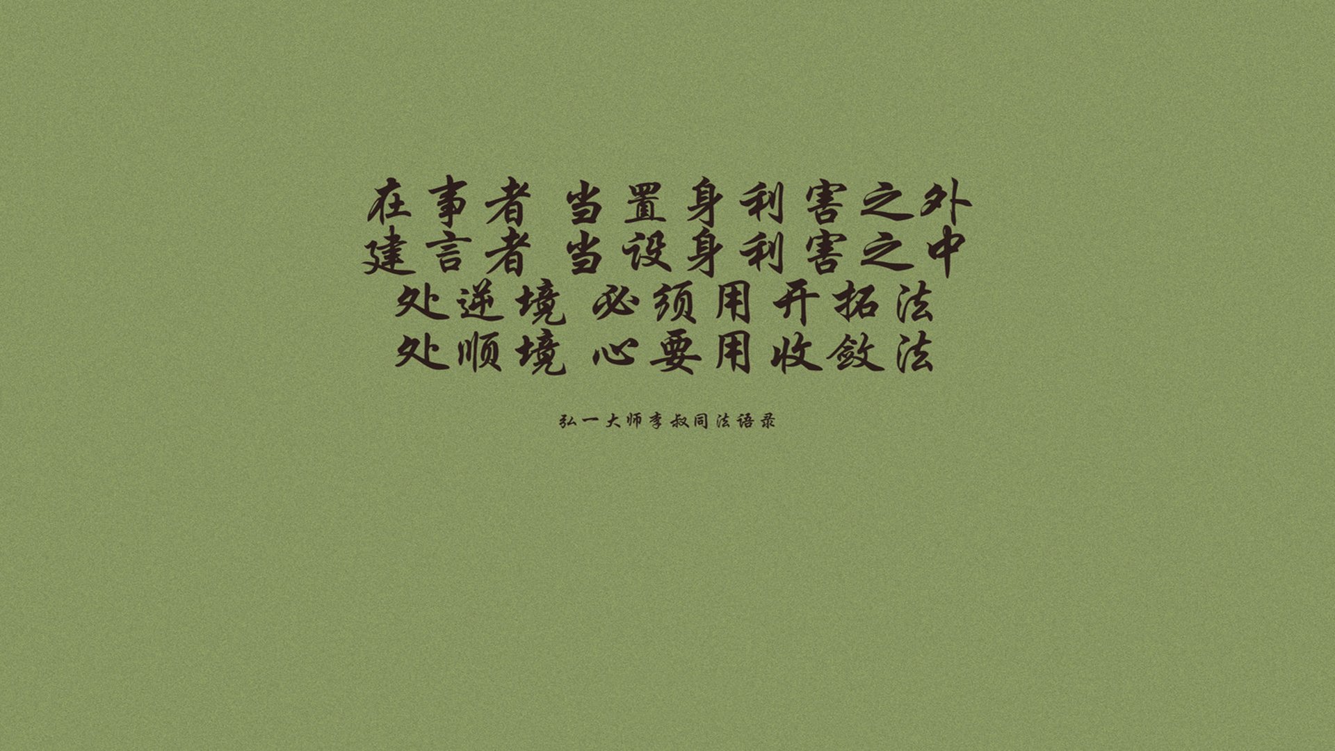 文字,语录,弘一法师,李叔同