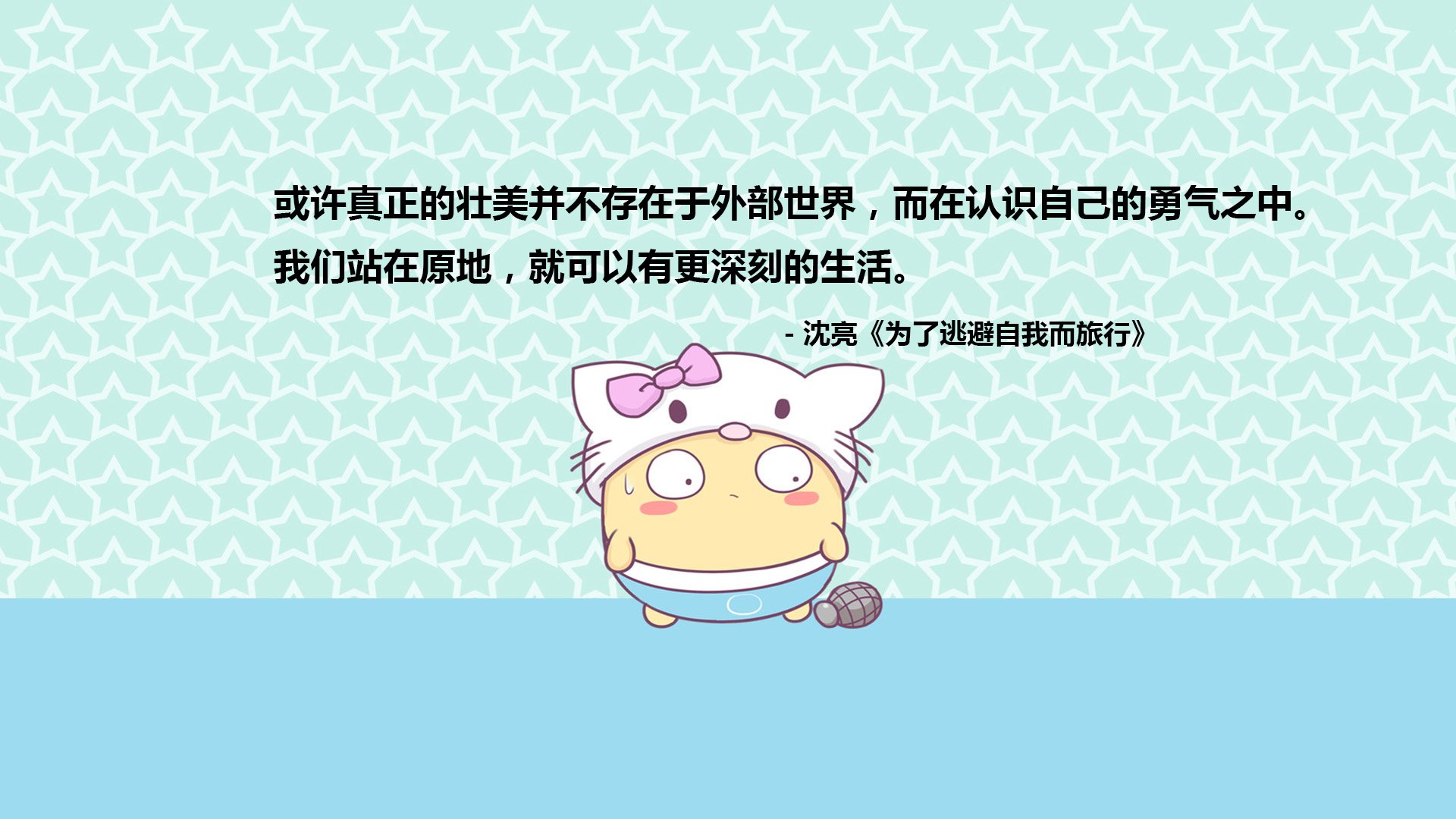 文字,语录,沈亮,为了逃避自我而旅行