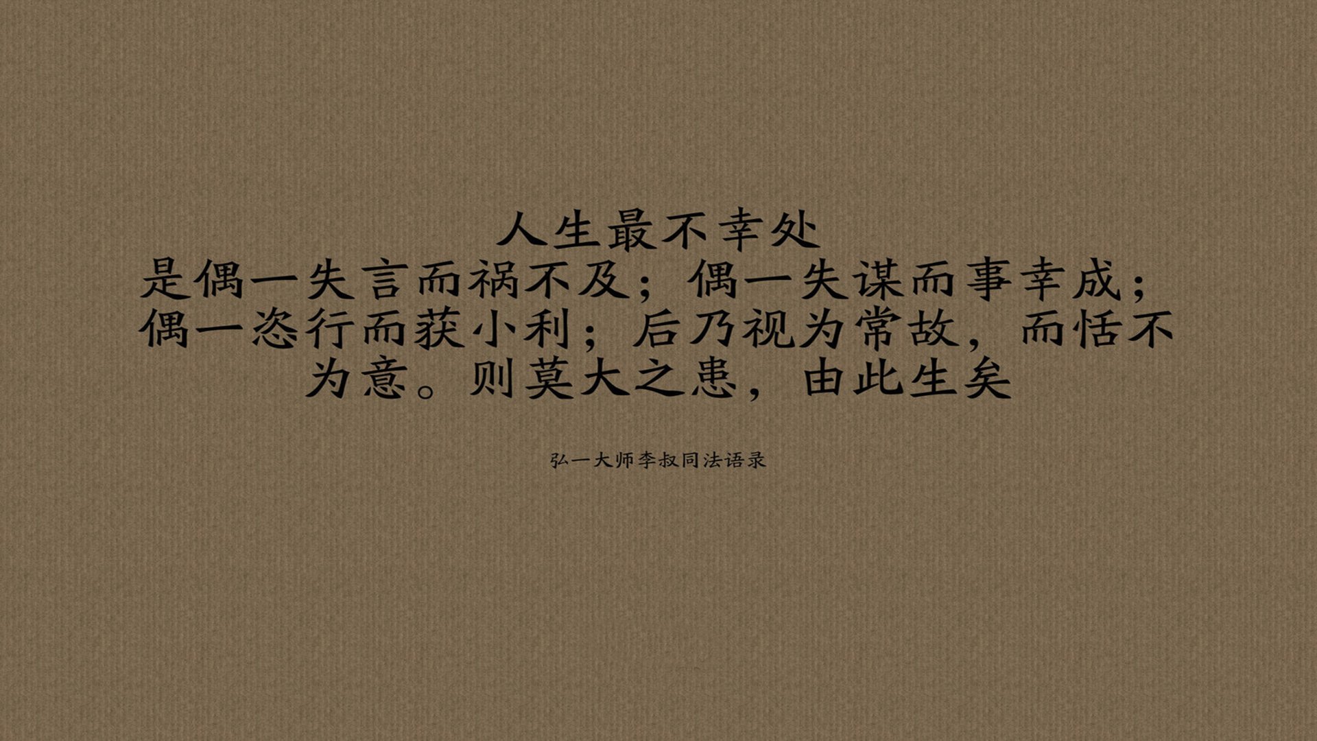 文字,语录,弘一大师李叔同