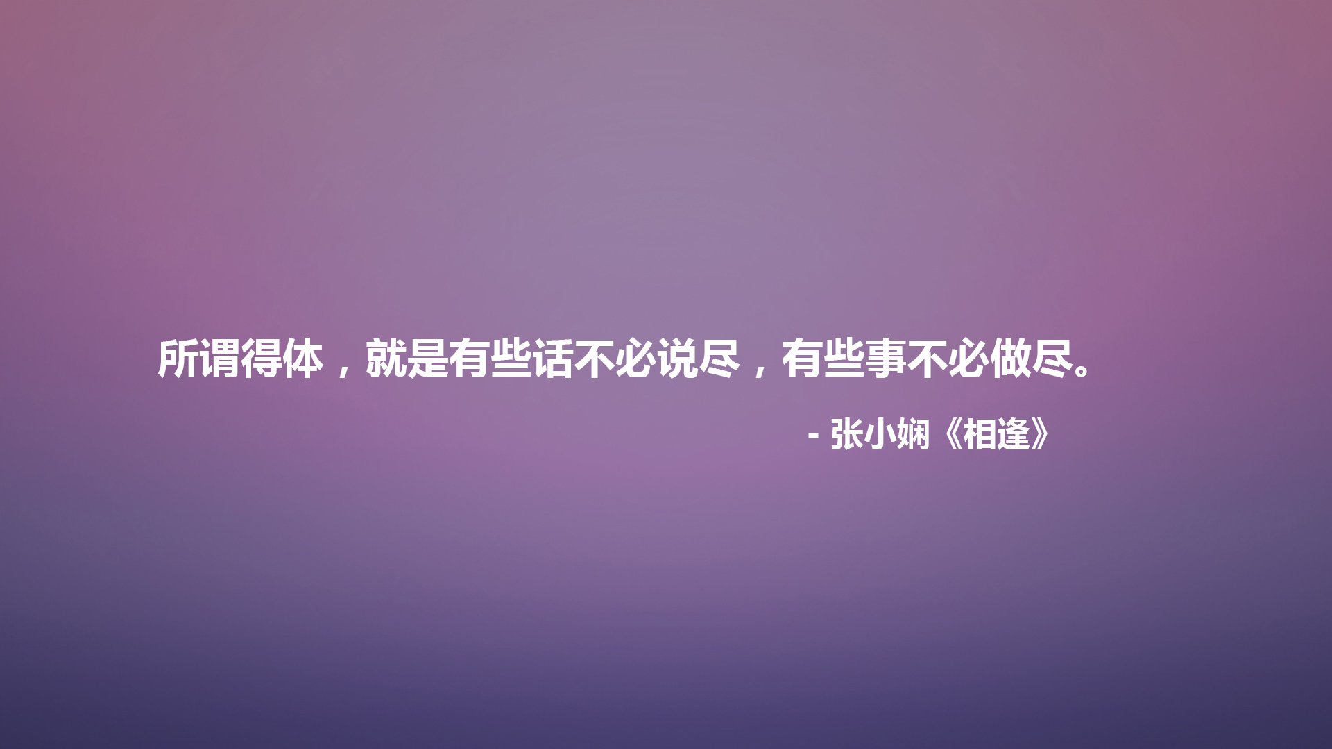 文字,语录,张小娴,相逢