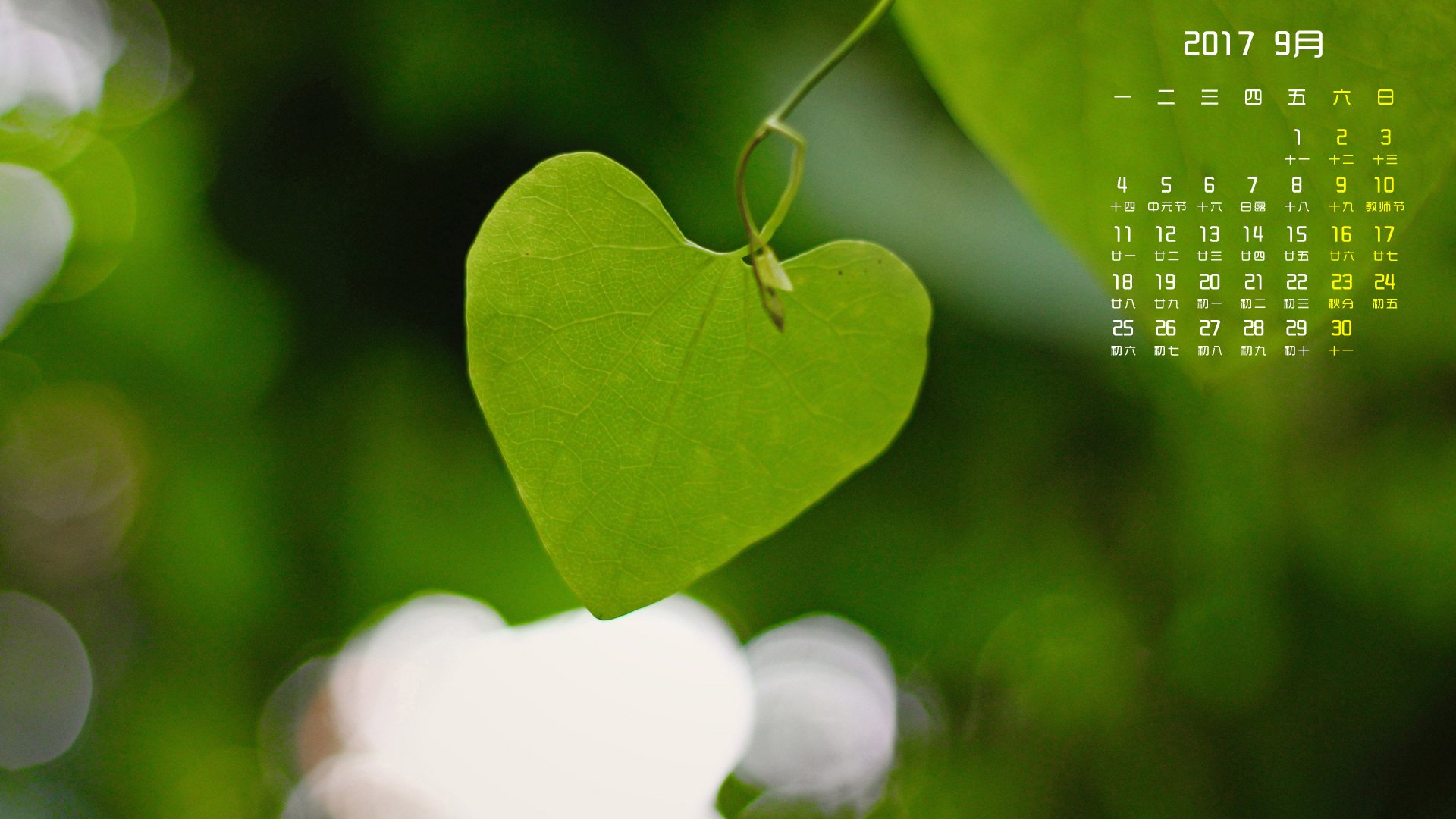 月历,2017年9月