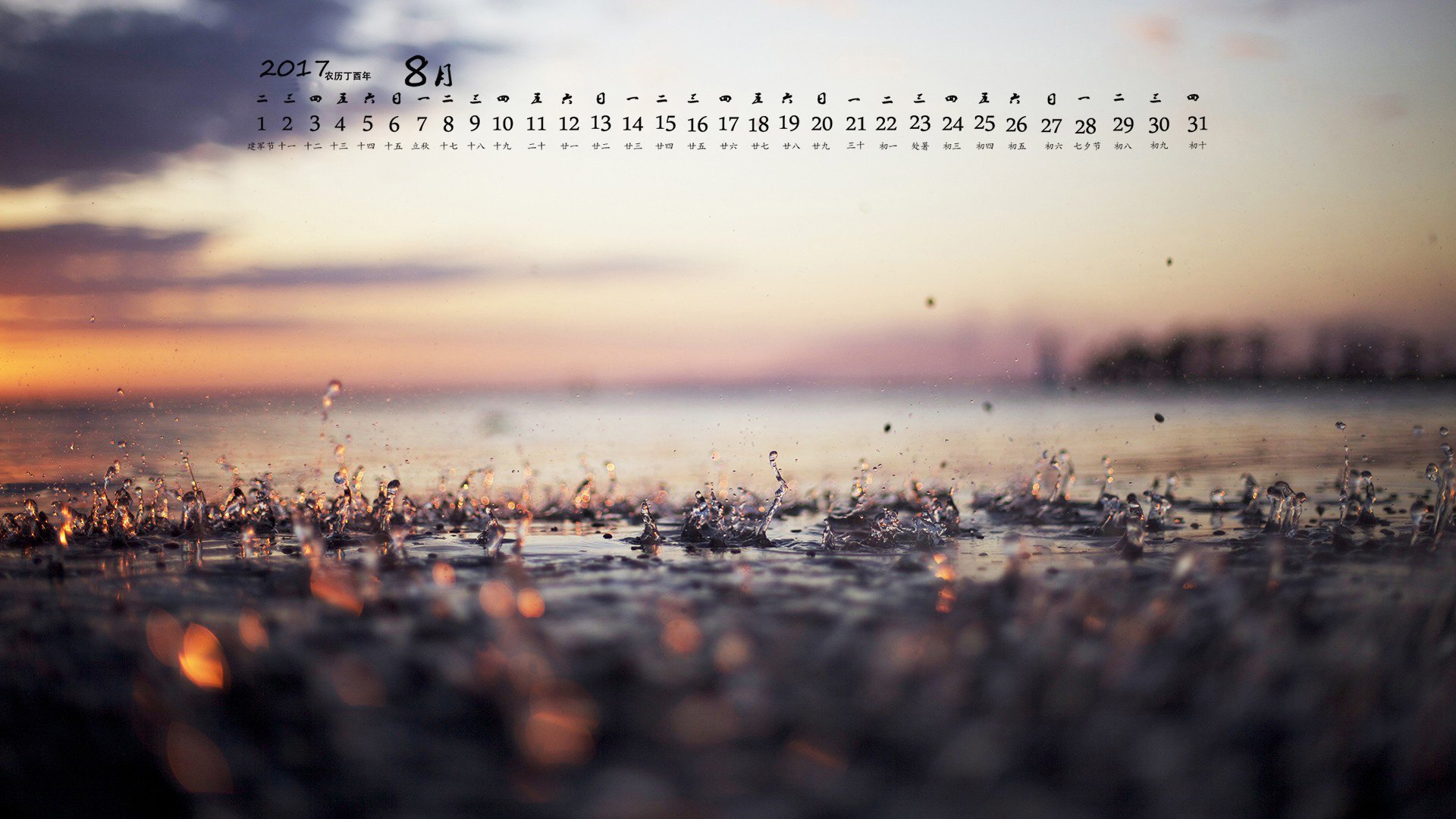 月历,2017年8月