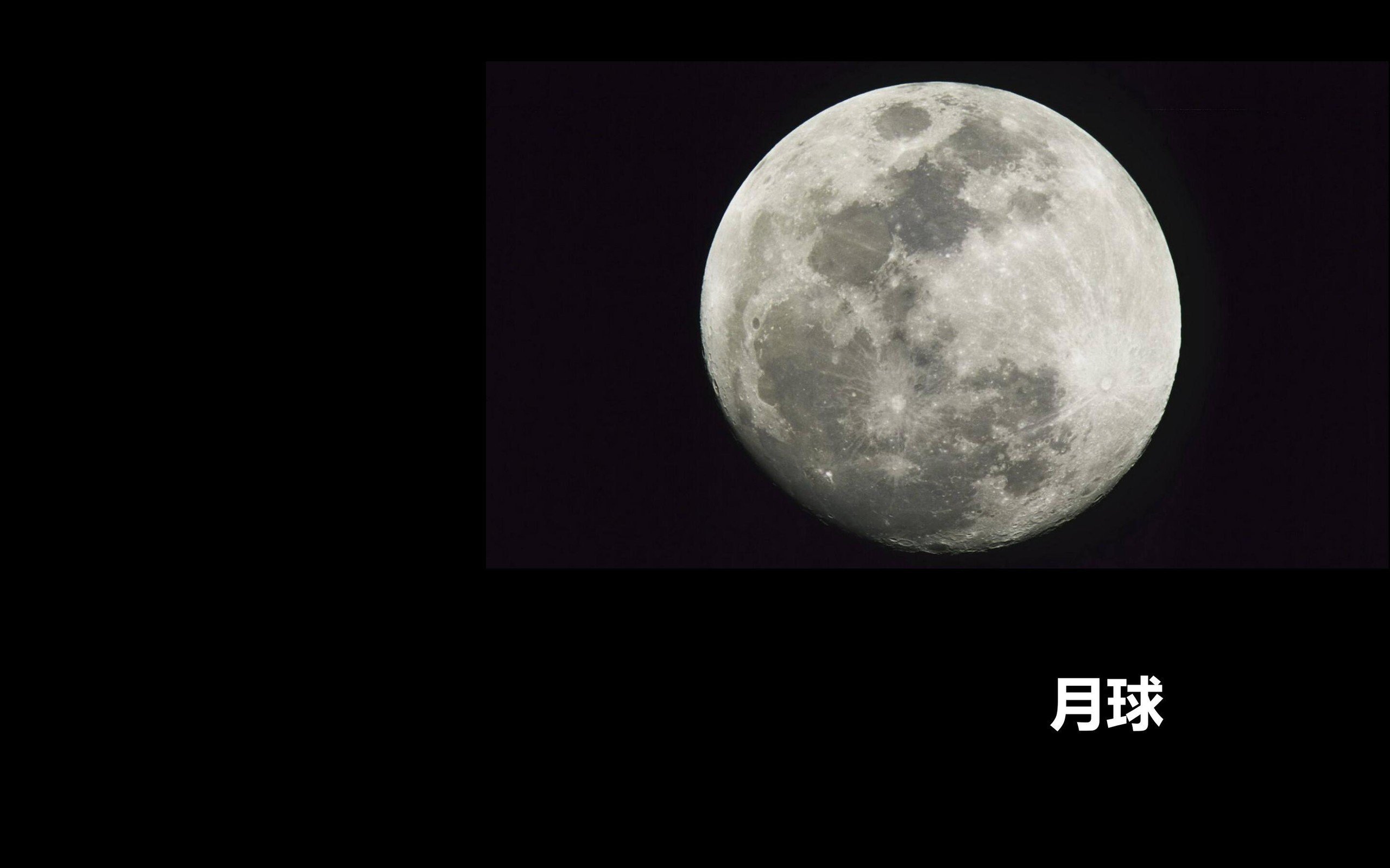 炫酷时尚,太阳系,月球