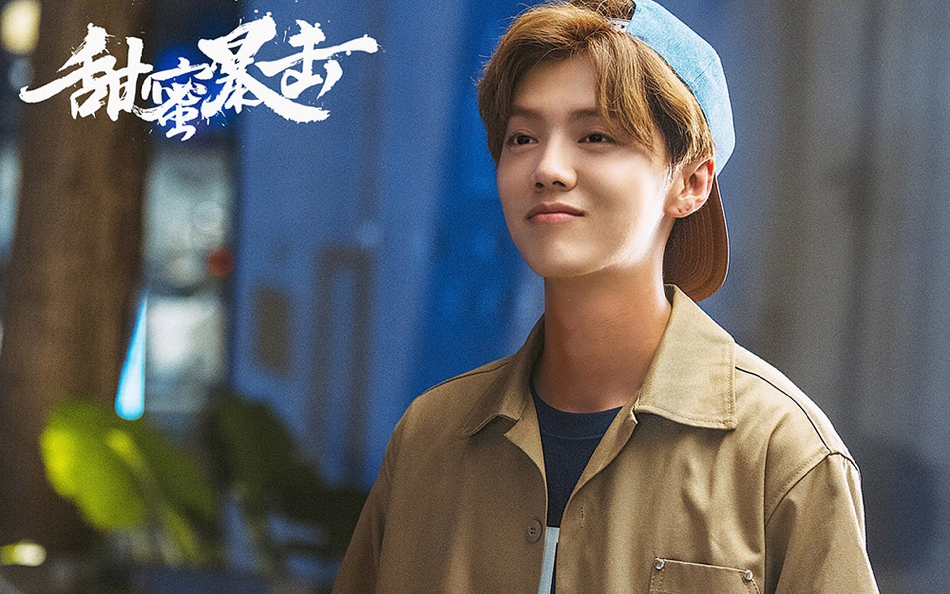 影视,甜蜜暴击,鹿晗