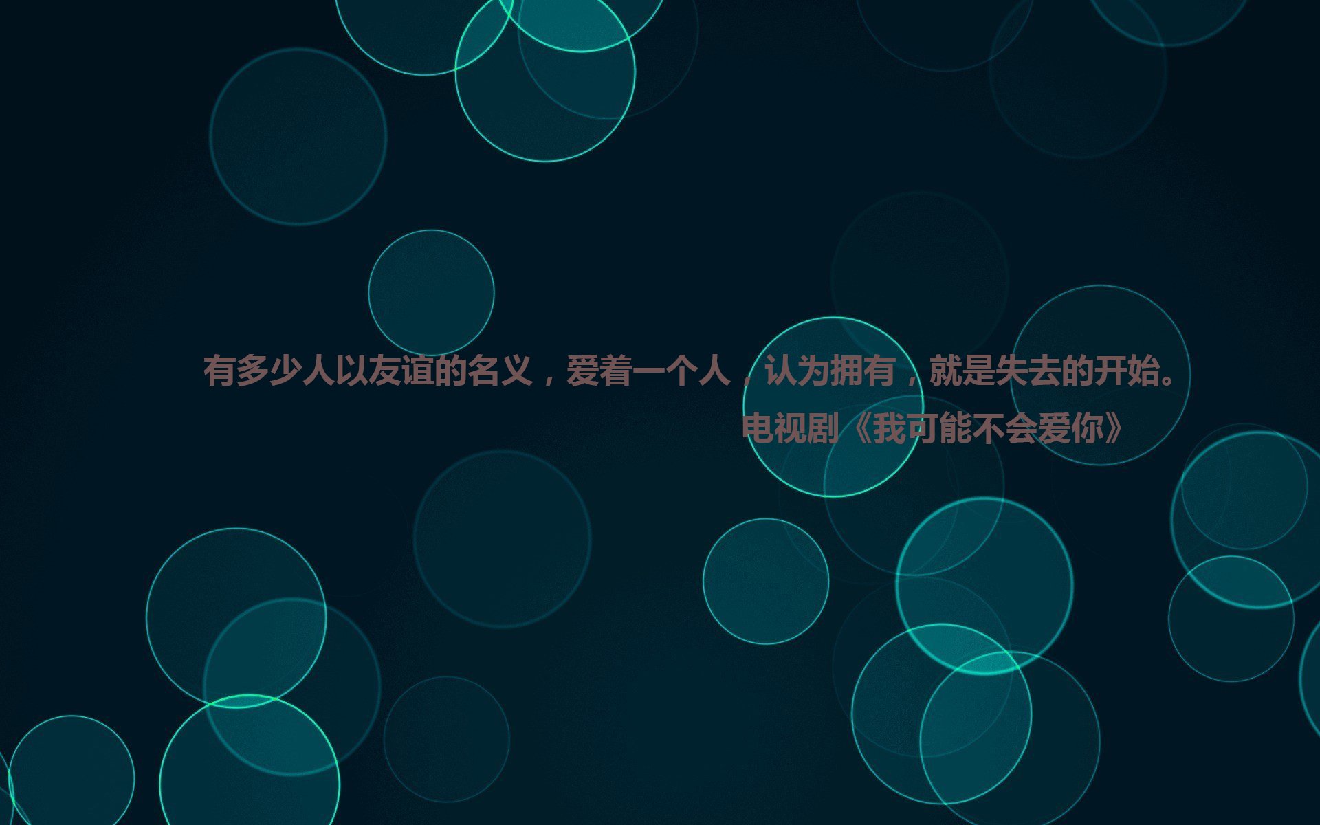 文字,语录,电视剧,我可能不会爱你