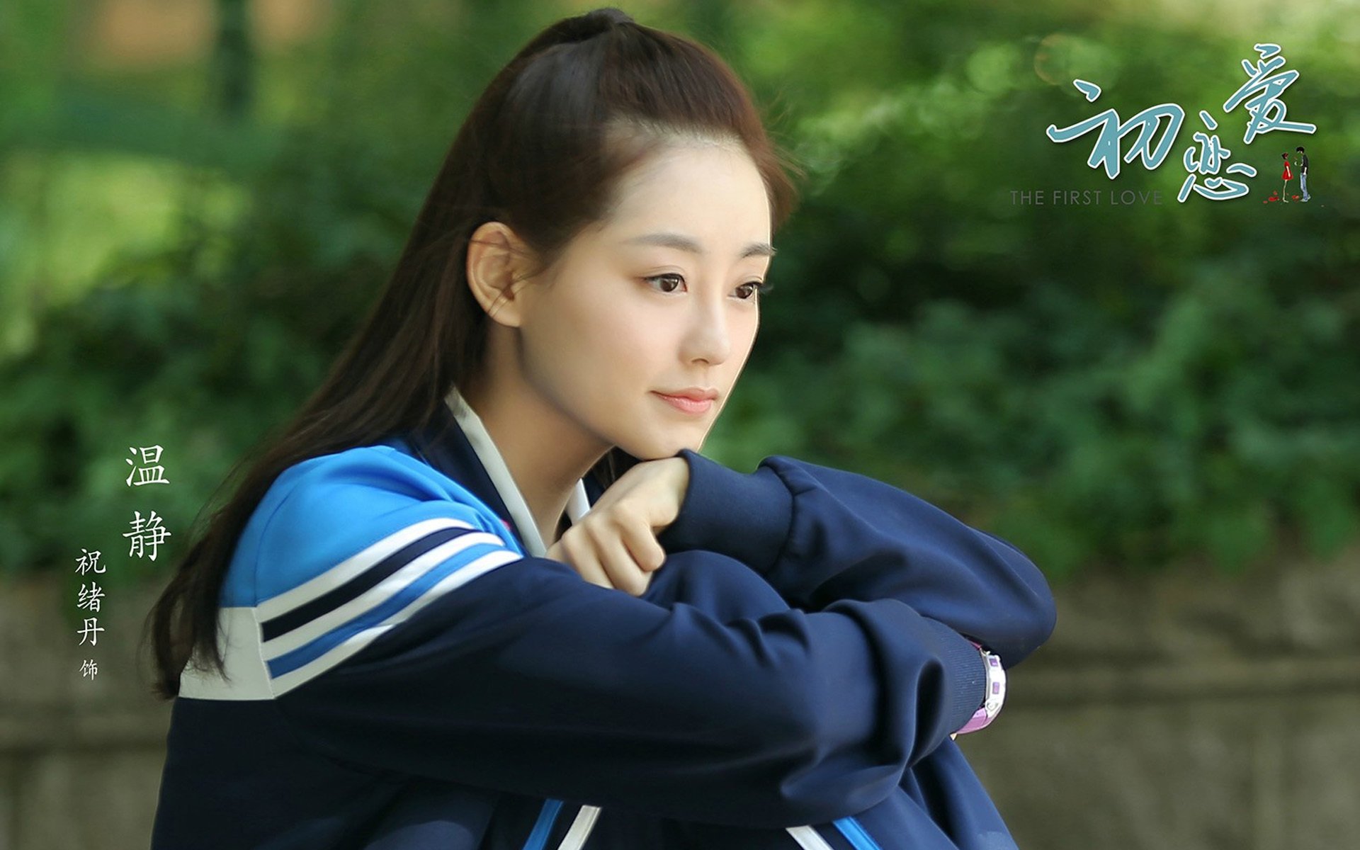 影视,电视剧,初恋爱,祝绪丹