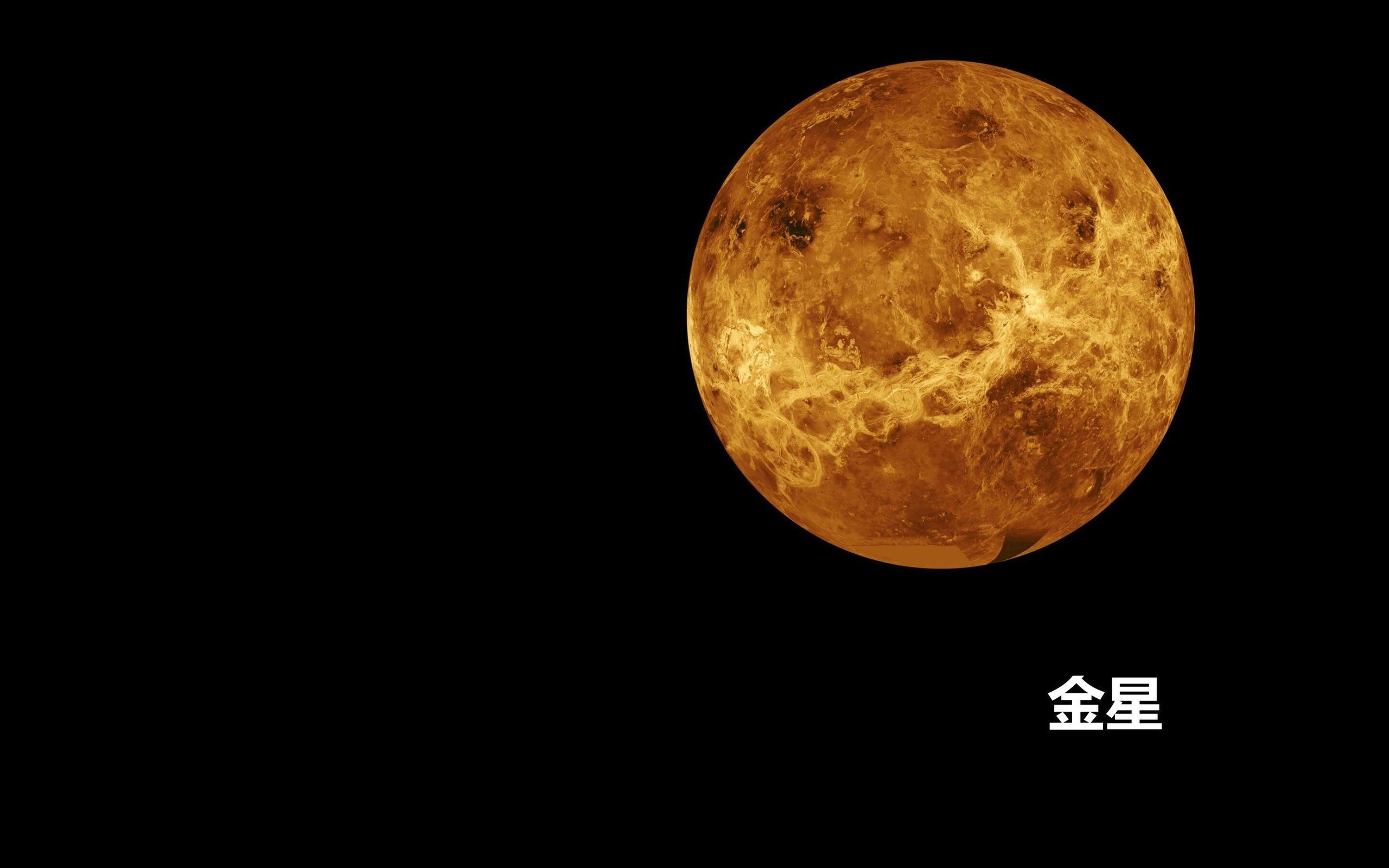 炫酷时尚,太阳系行星,金星