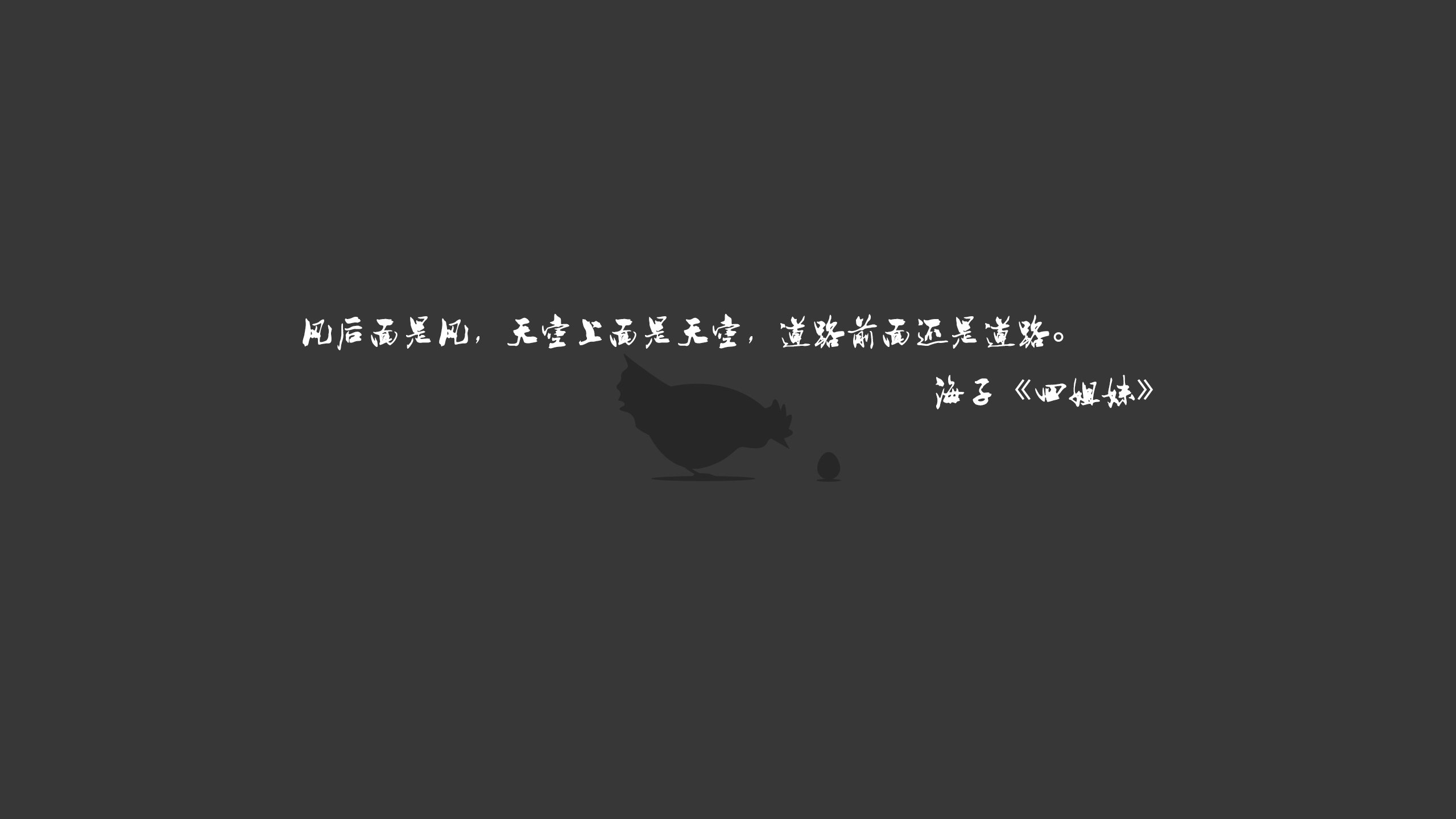 文字,语录,海子,四姐妹