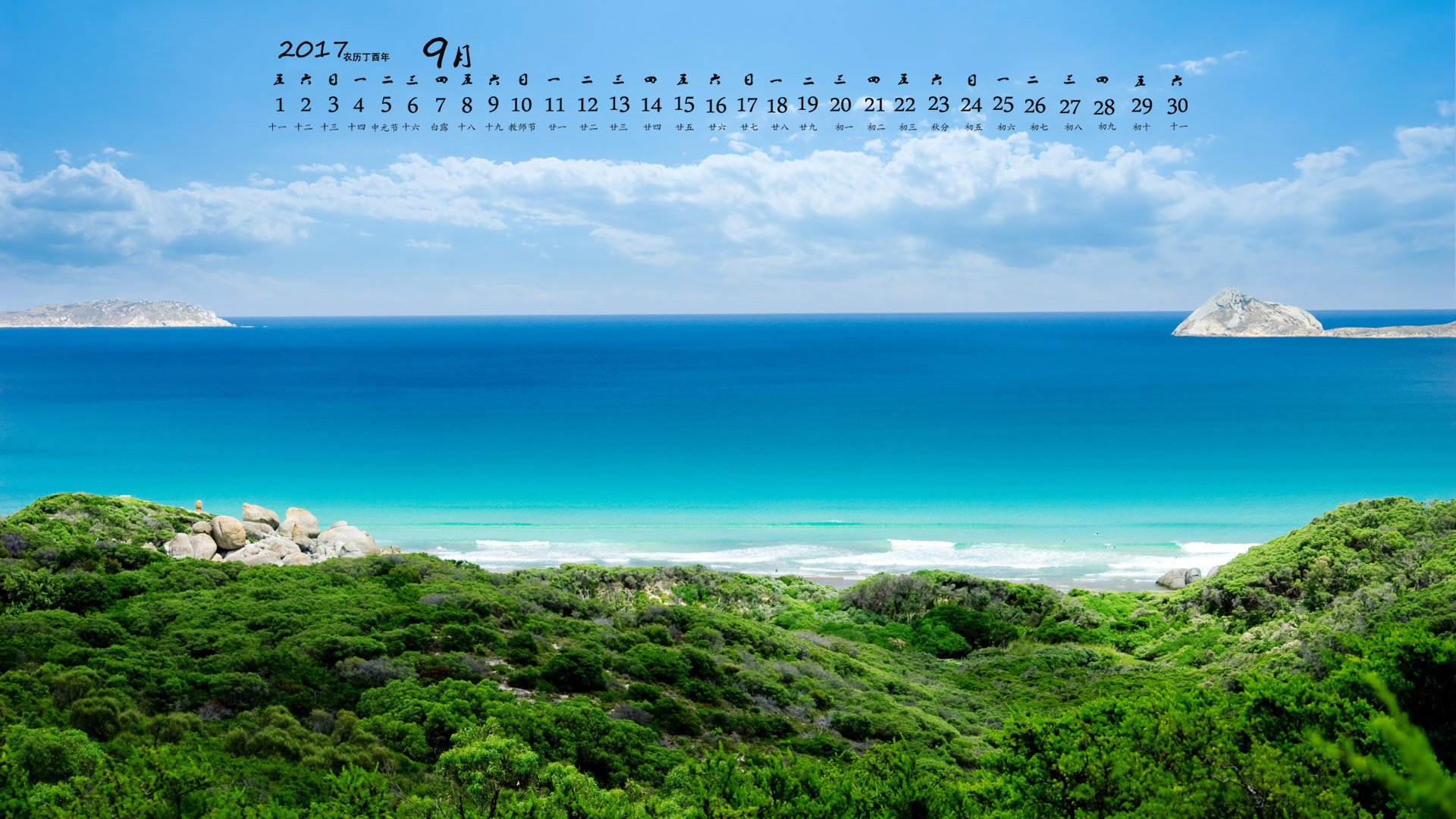 月历,2017年9月