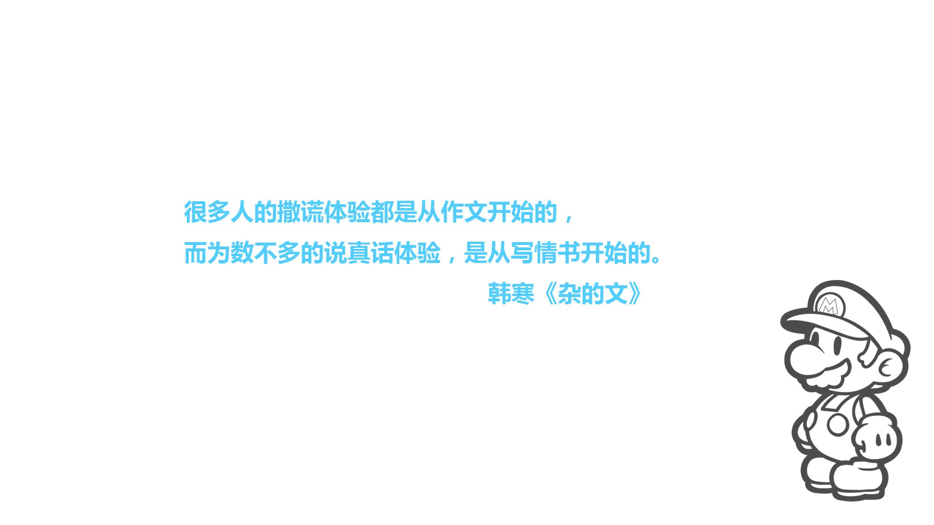 文字,语录,韩寒,杂的文