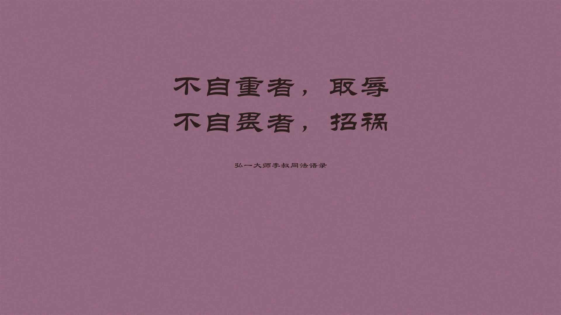 文字,语录,弘一法师,李叔同