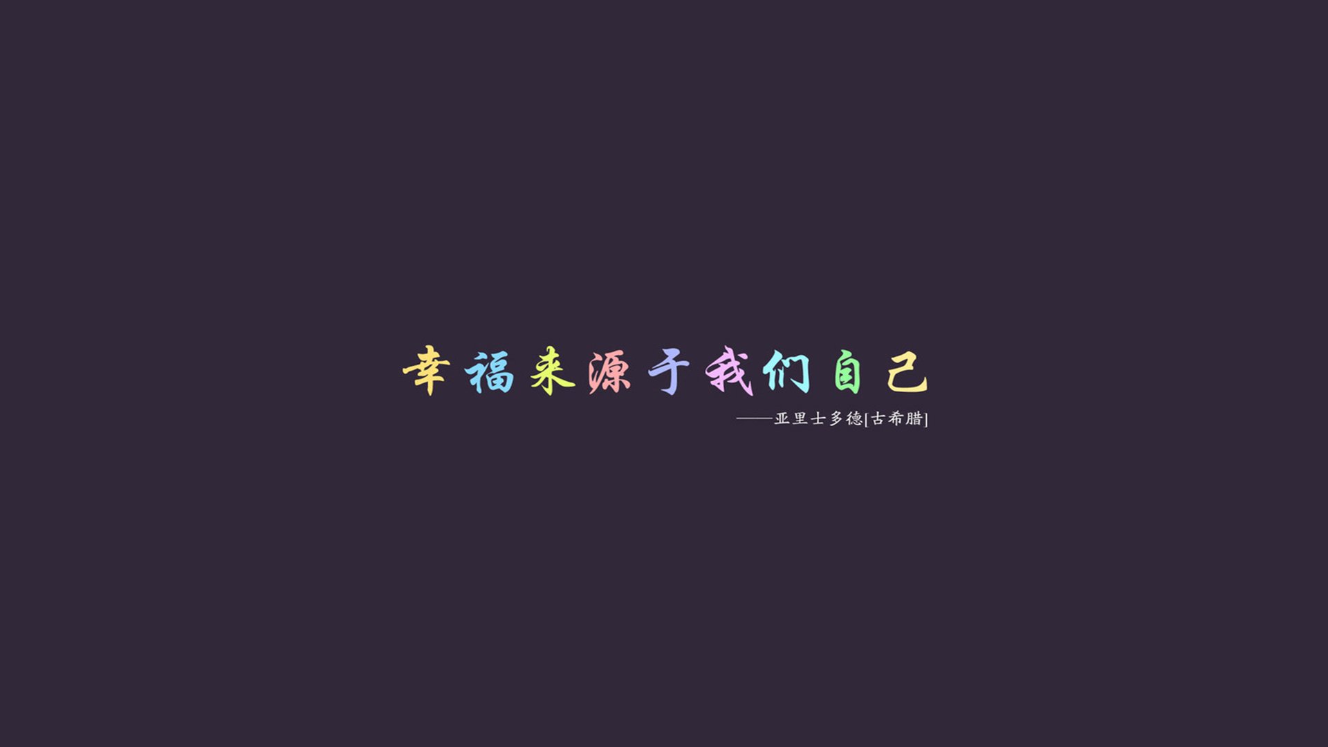 文字,语录,名人名言,亚里士多德