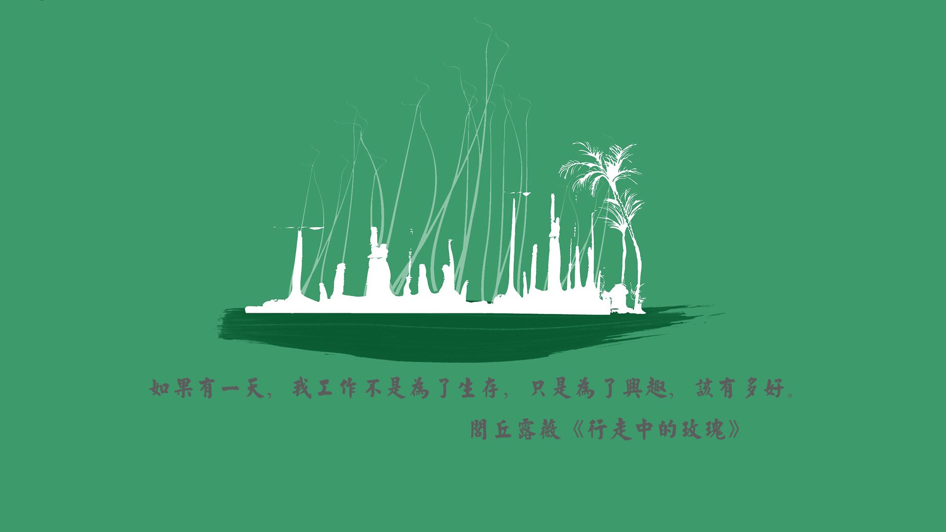 文字,语录,行走中的玫瑰