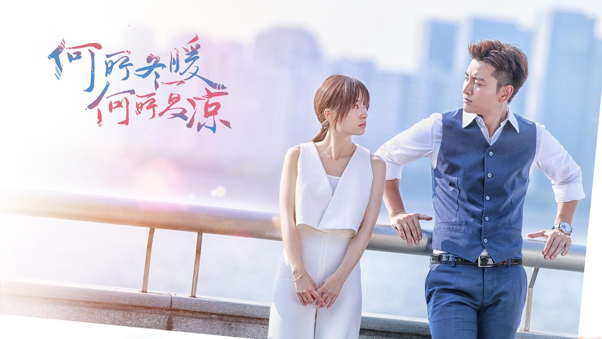 影视,电视剧,何所冬暖何所夏凉