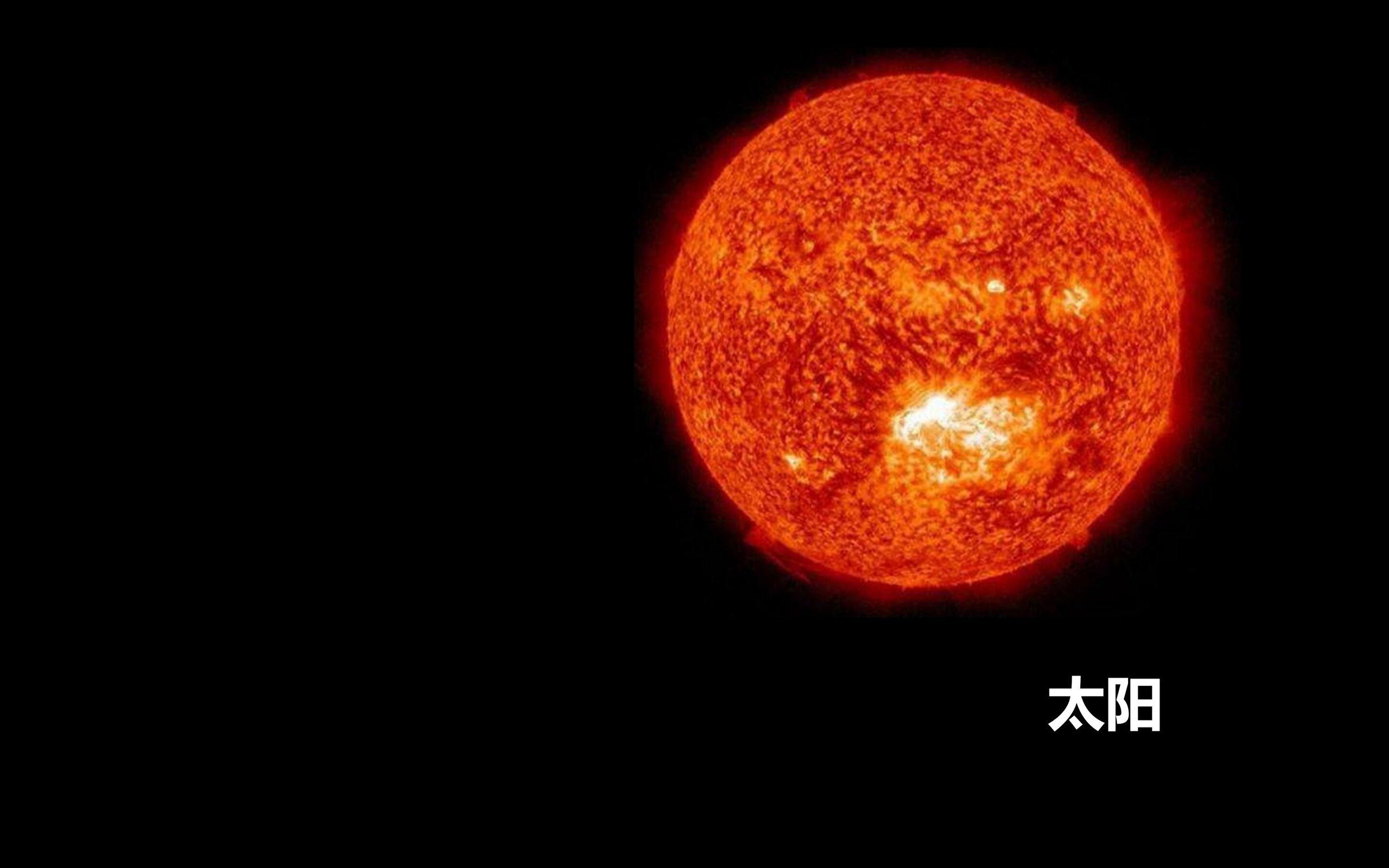 炫酷时尚,太阳系,太阳,恒心