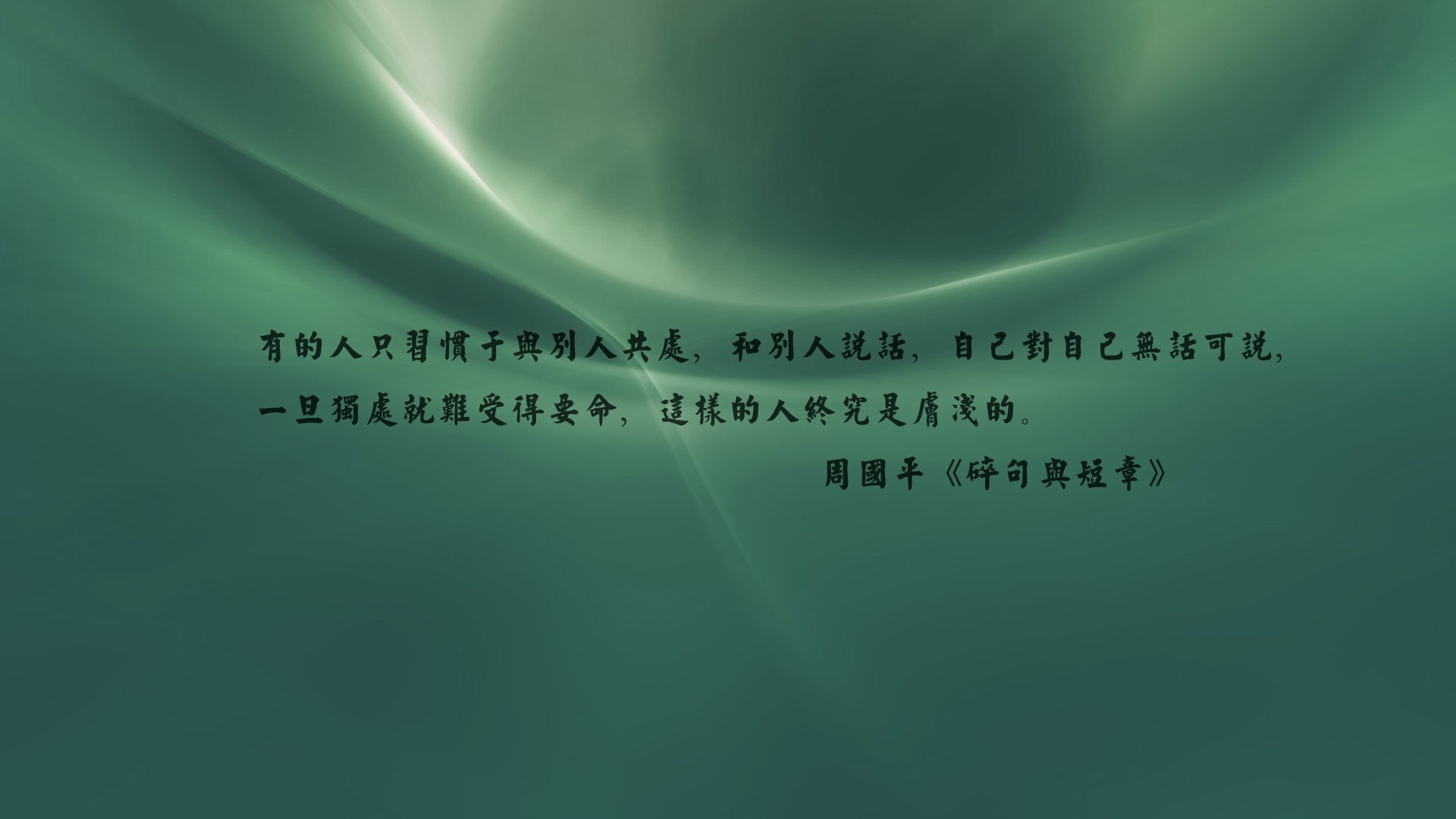 文字,语录,周国平